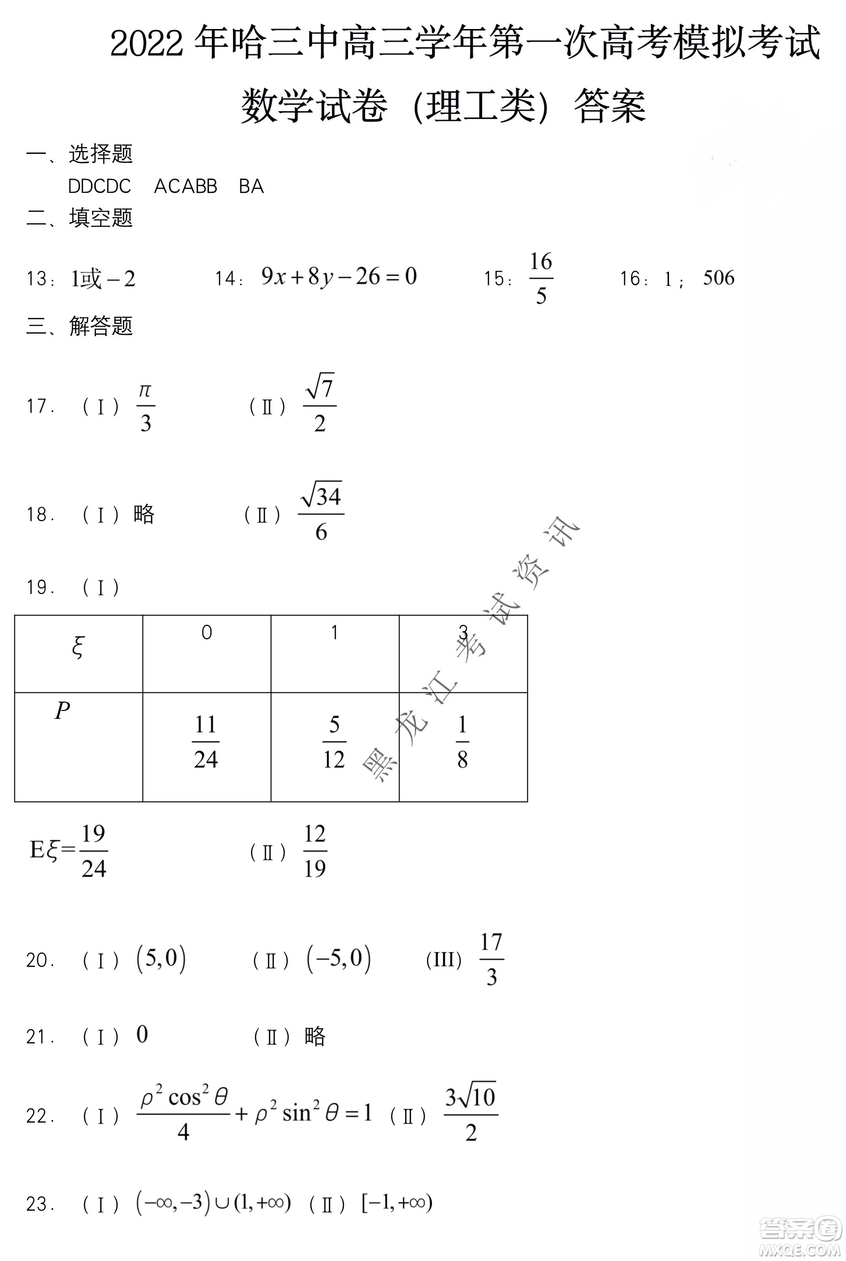 2022年哈三中第一次高考模擬考試理數(shù)試卷及答案