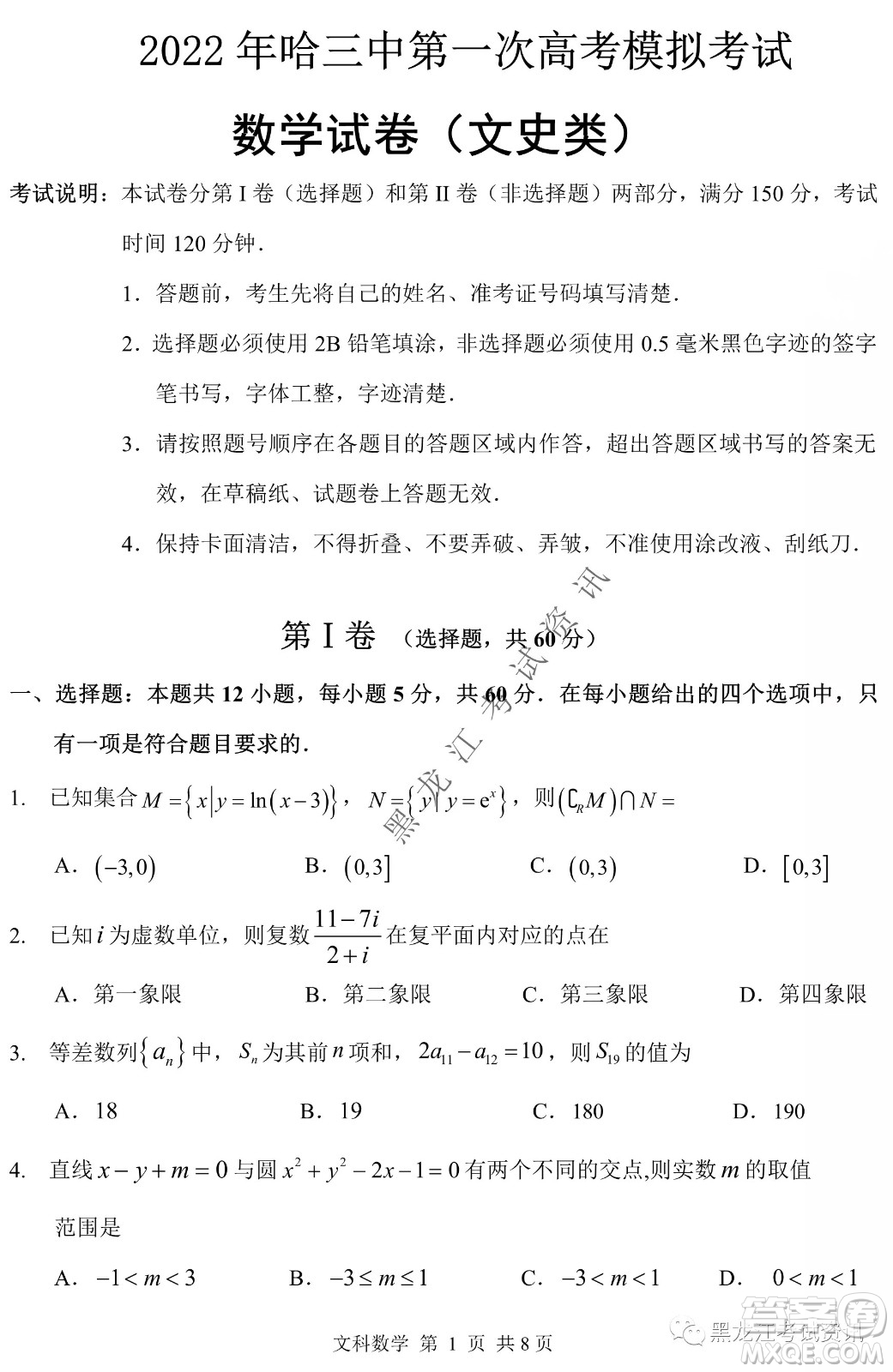 2022年哈三中第一次高考模擬考試文數(shù)試卷及答案