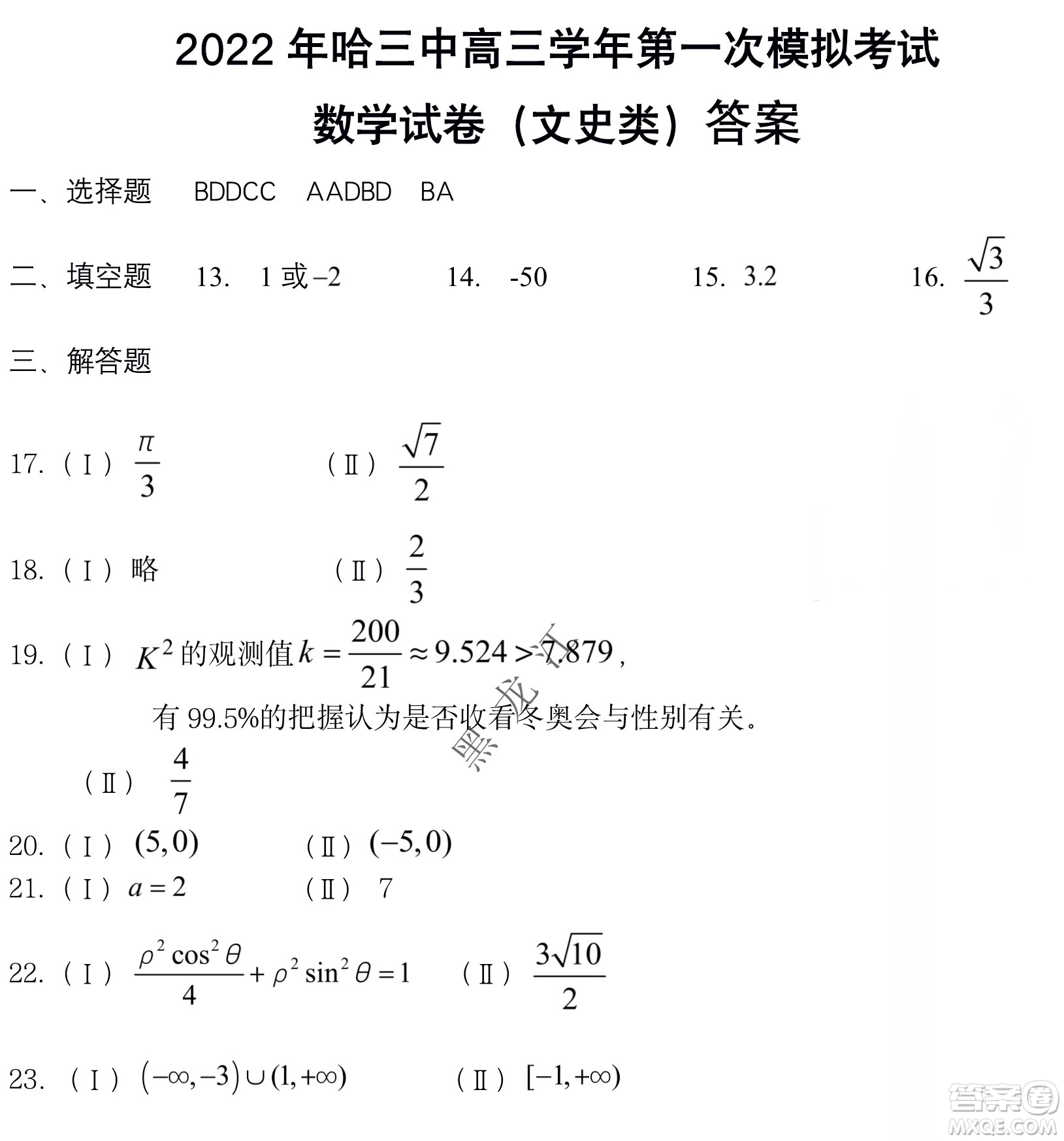 2022年哈三中第一次高考模擬考試文數(shù)試卷及答案