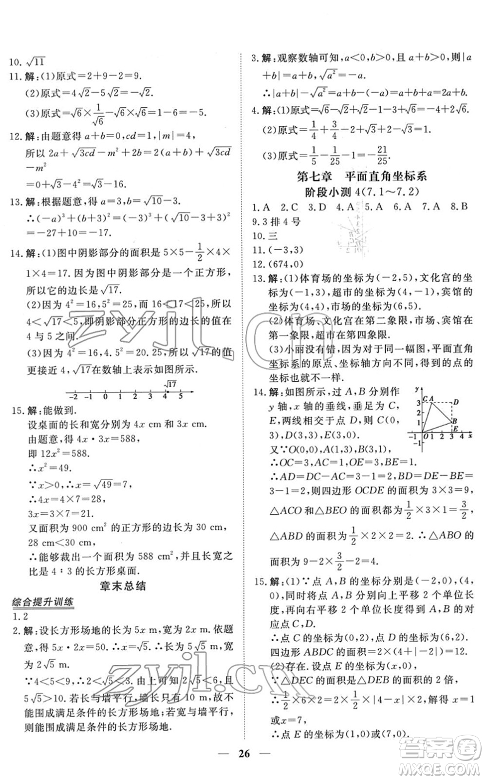 青海人民出版社2022新坐標(biāo)同步練習(xí)七年級數(shù)學(xué)下冊人教版青海專用答案