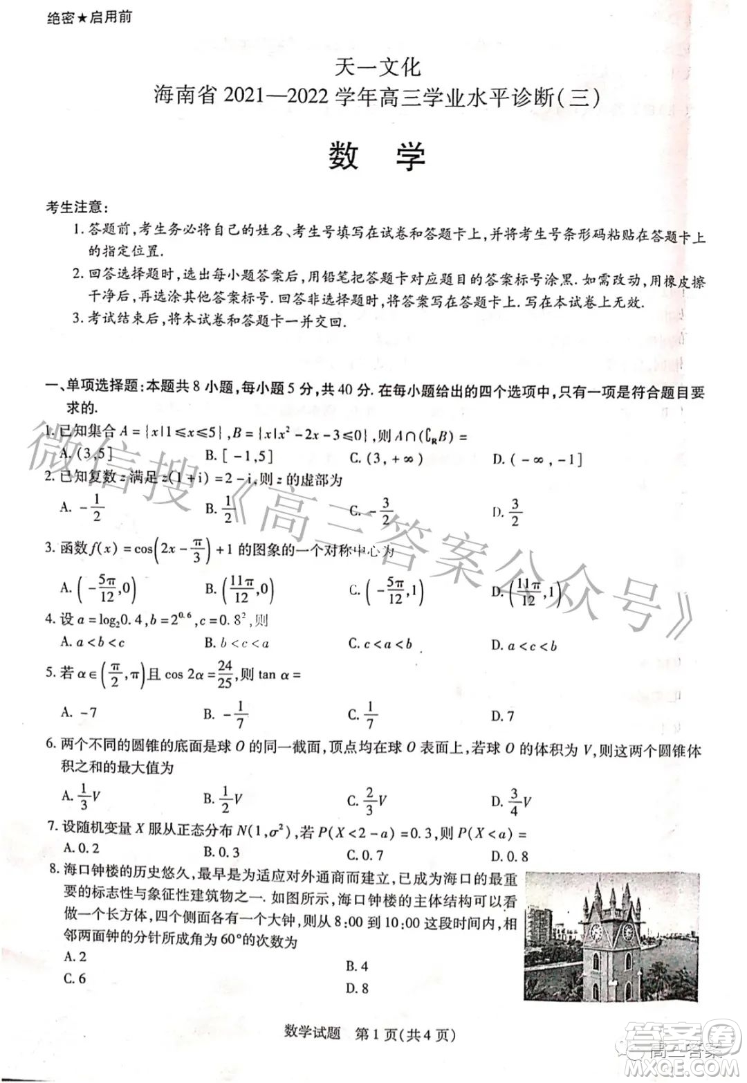 天一文化海南省2021-2022學(xué)年高三學(xué)業(yè)水平診斷三數(shù)學(xué)試題及答案