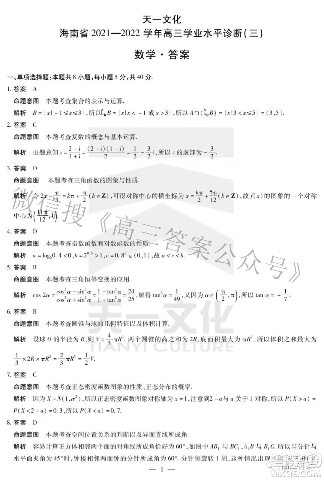 天一文化海南省2021-2022學(xué)年高三學(xué)業(yè)水平診斷三數(shù)學(xué)試題及答案