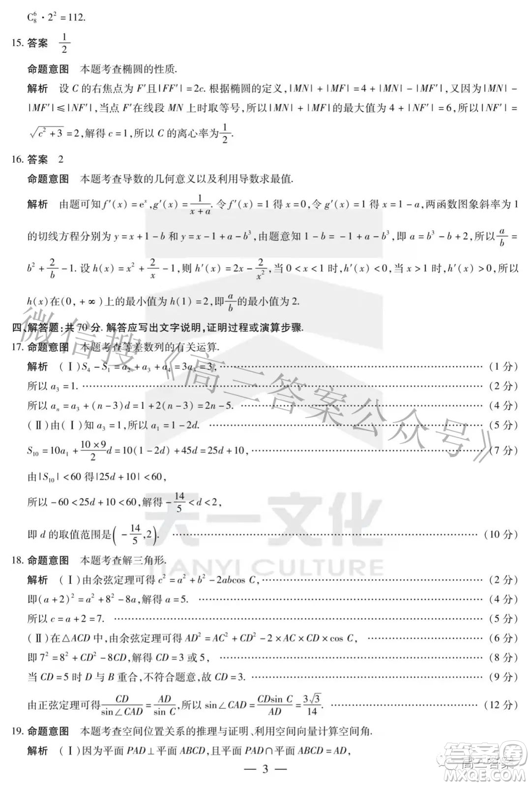 天一文化海南省2021-2022學(xué)年高三學(xué)業(yè)水平診斷三數(shù)學(xué)試題及答案