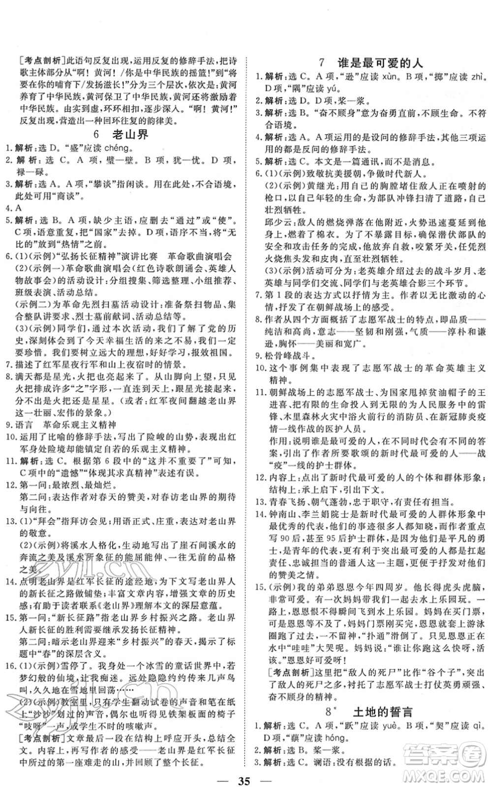 青海人民出版社2022新坐標同步練習七年級語文下冊人教版青海專用答案