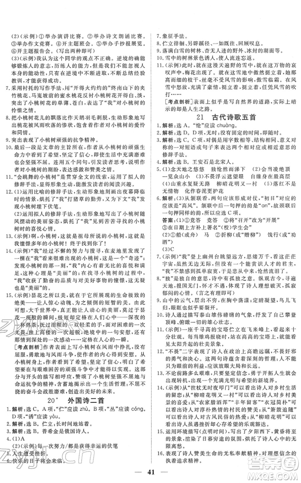 青海人民出版社2022新坐標同步練習七年級語文下冊人教版青海專用答案