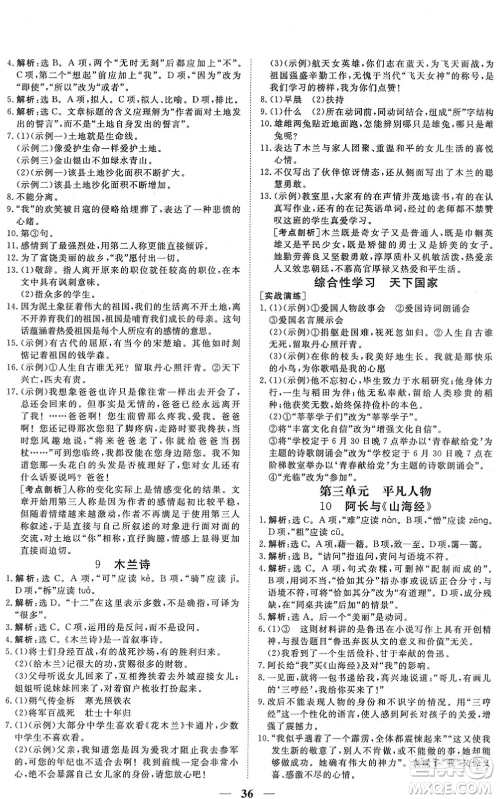 青海人民出版社2022新坐標同步練習七年級語文下冊人教版青海專用答案