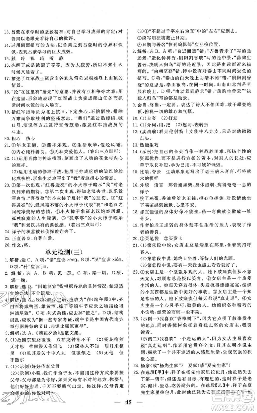 青海人民出版社2022新坐標同步練習七年級語文下冊人教版青海專用答案