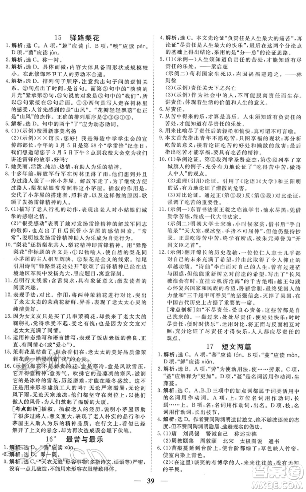 青海人民出版社2022新坐標同步練習七年級語文下冊人教版青海專用答案