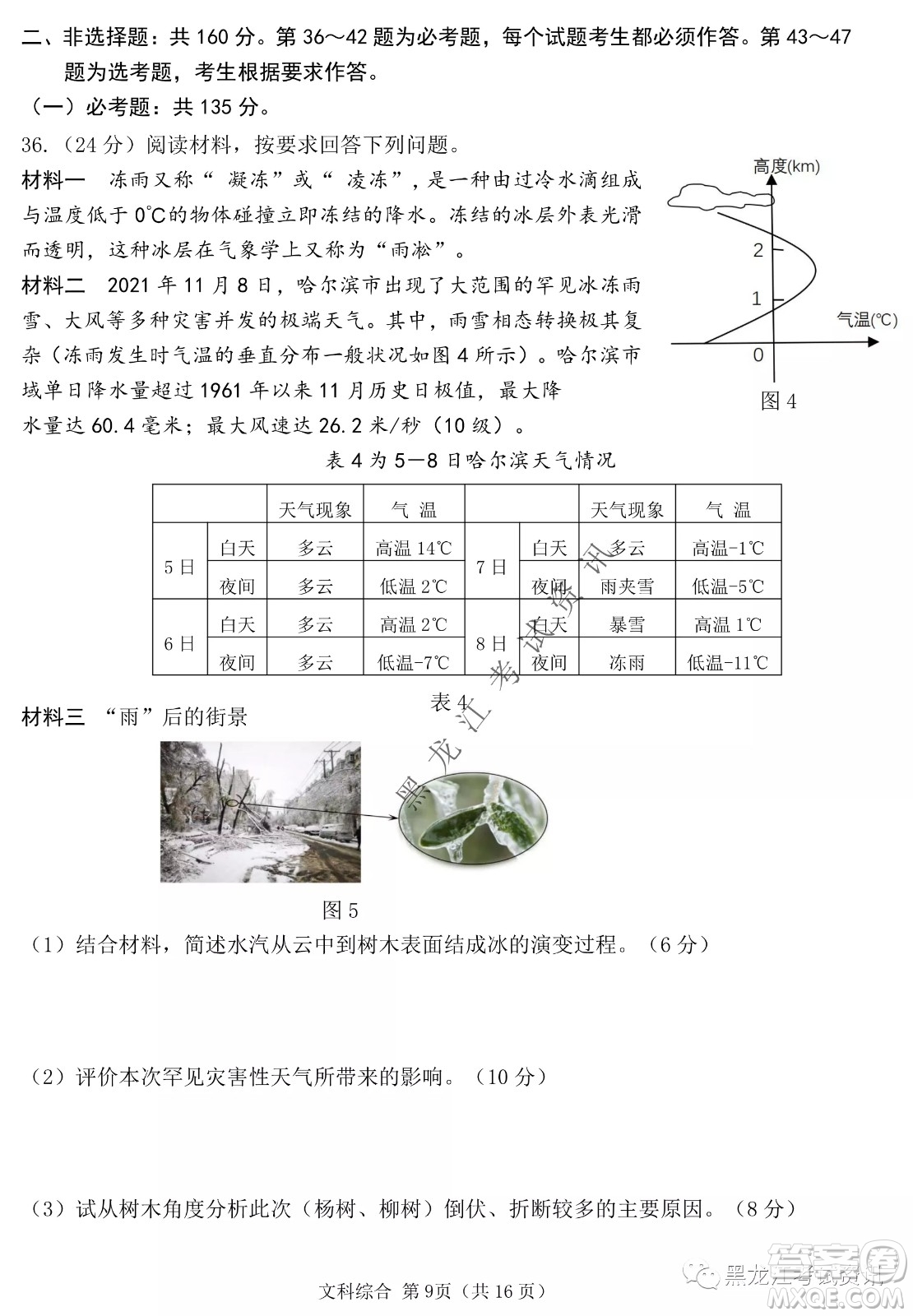 2022年哈三中第一次高考模擬考試文綜試卷及答案