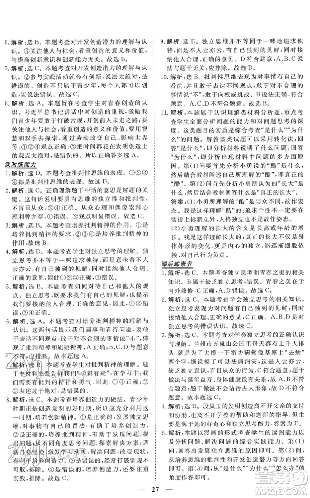 青海人民出版社2022新坐標(biāo)同步練習(xí)七年級道德與法治下冊人教版青海專用答案