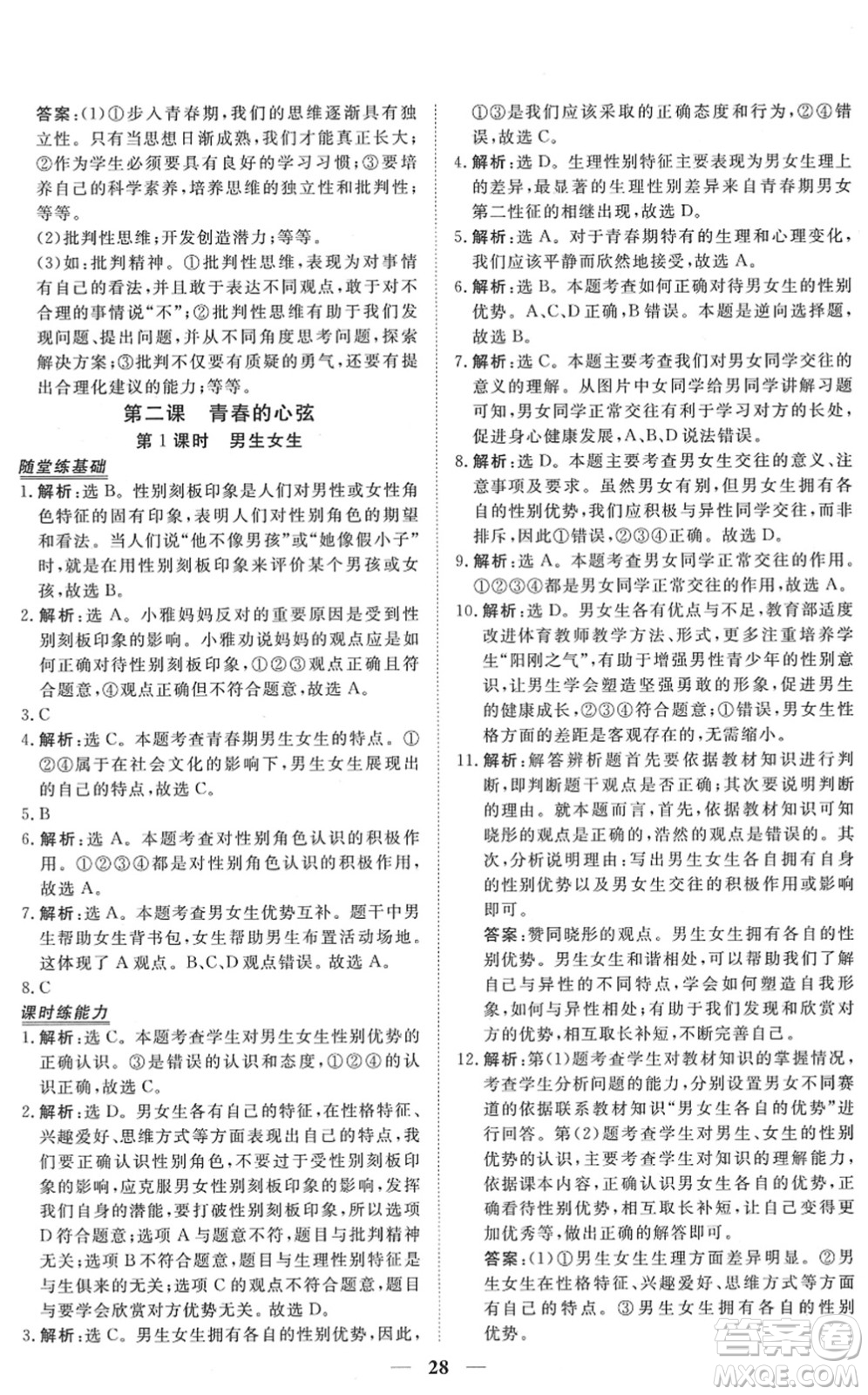 青海人民出版社2022新坐標(biāo)同步練習(xí)七年級道德與法治下冊人教版青海專用答案