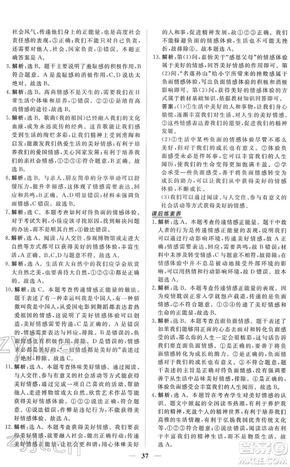 青海人民出版社2022新坐標(biāo)同步練習(xí)七年級道德與法治下冊人教版青海專用答案