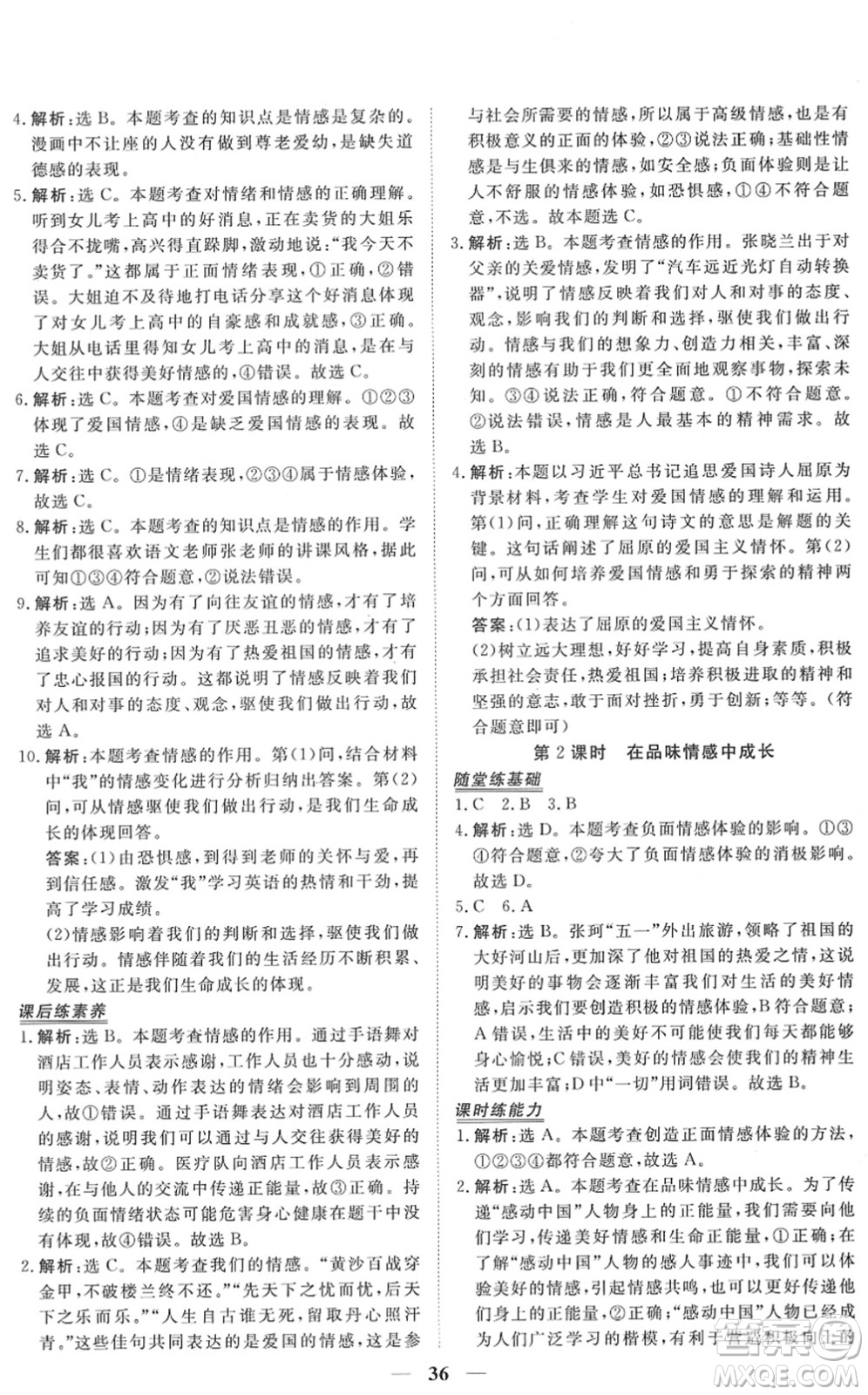 青海人民出版社2022新坐標(biāo)同步練習(xí)七年級道德與法治下冊人教版青海專用答案