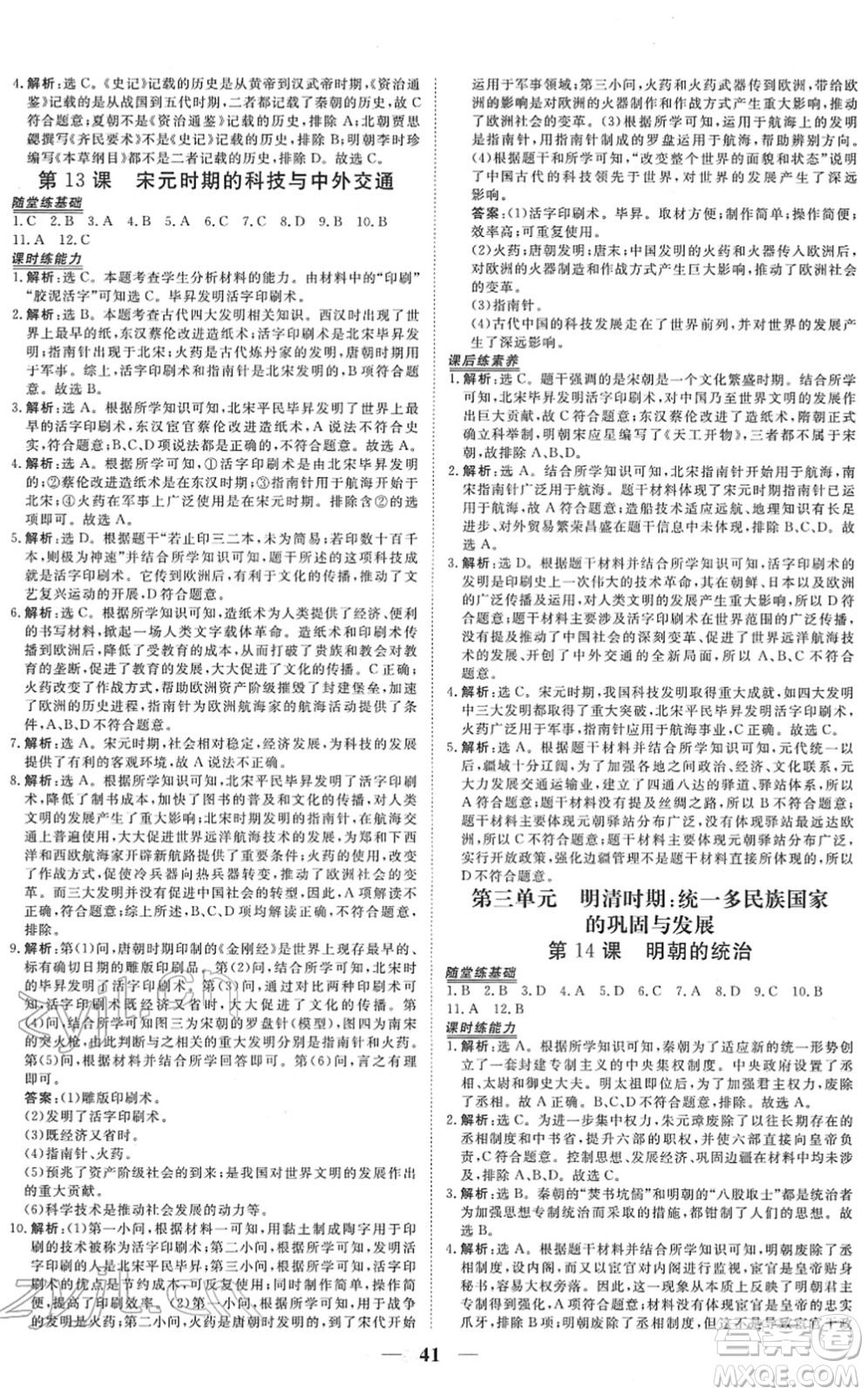 青海人民出版社2022新坐標(biāo)同步練習(xí)七年級(jí)歷史下冊(cè)人教版青海專用答案