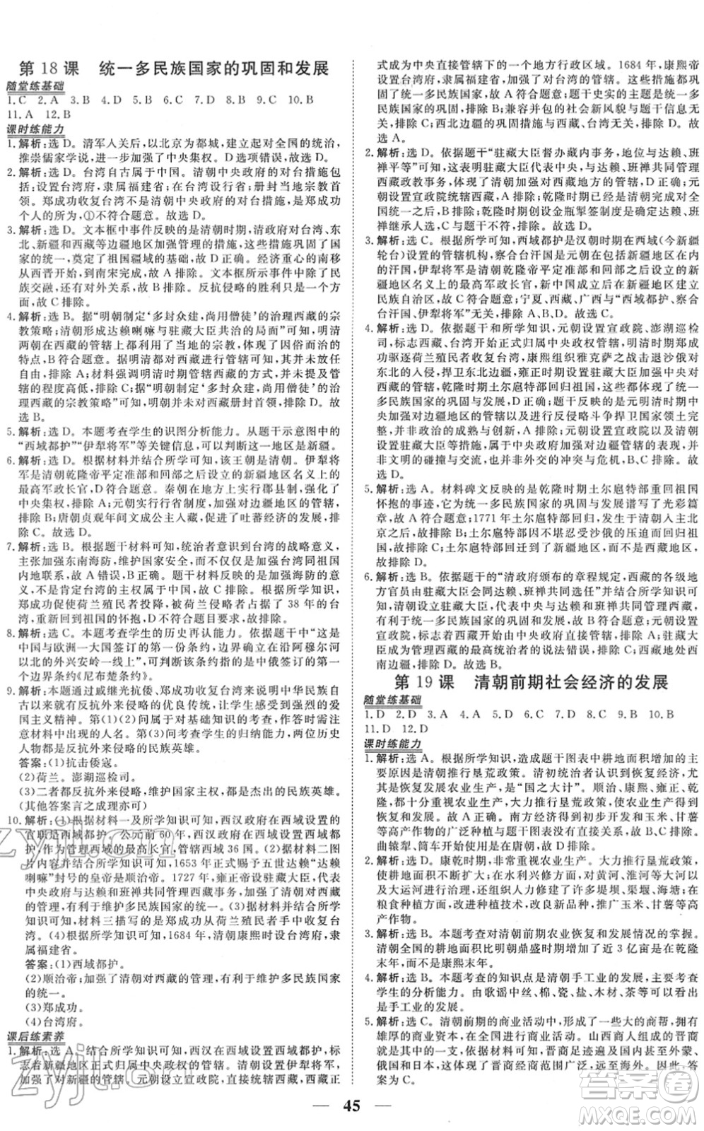 青海人民出版社2022新坐標(biāo)同步練習(xí)七年級(jí)歷史下冊(cè)人教版青海專用答案