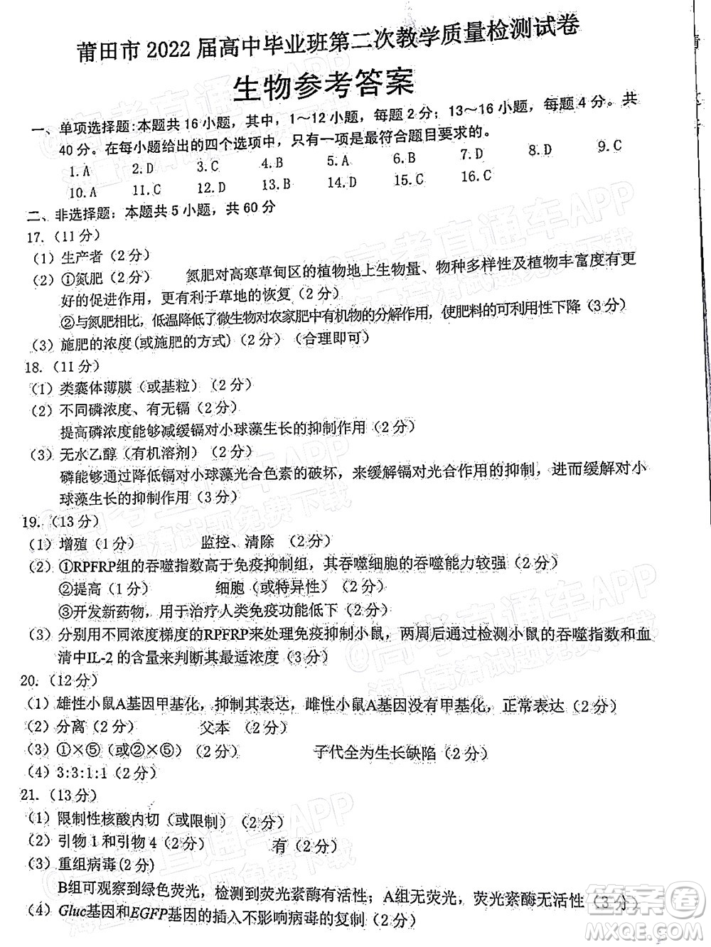 莆田市2022屆高中畢業(yè)班第二次教學(xué)質(zhì)量檢測試卷生物試題及答案