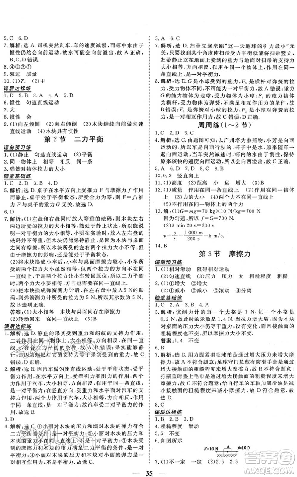 青海人民出版社2022新坐標(biāo)同步練習(xí)八年級(jí)物理下冊(cè)人教版青海專用答案