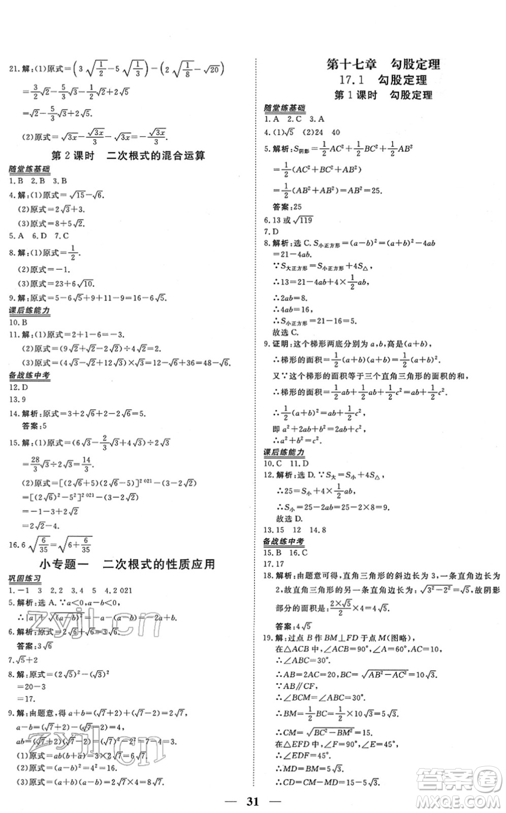 青海人民出版社2022新坐標同步練習(xí)八年級數(shù)學(xué)下冊人教版青海專用答案