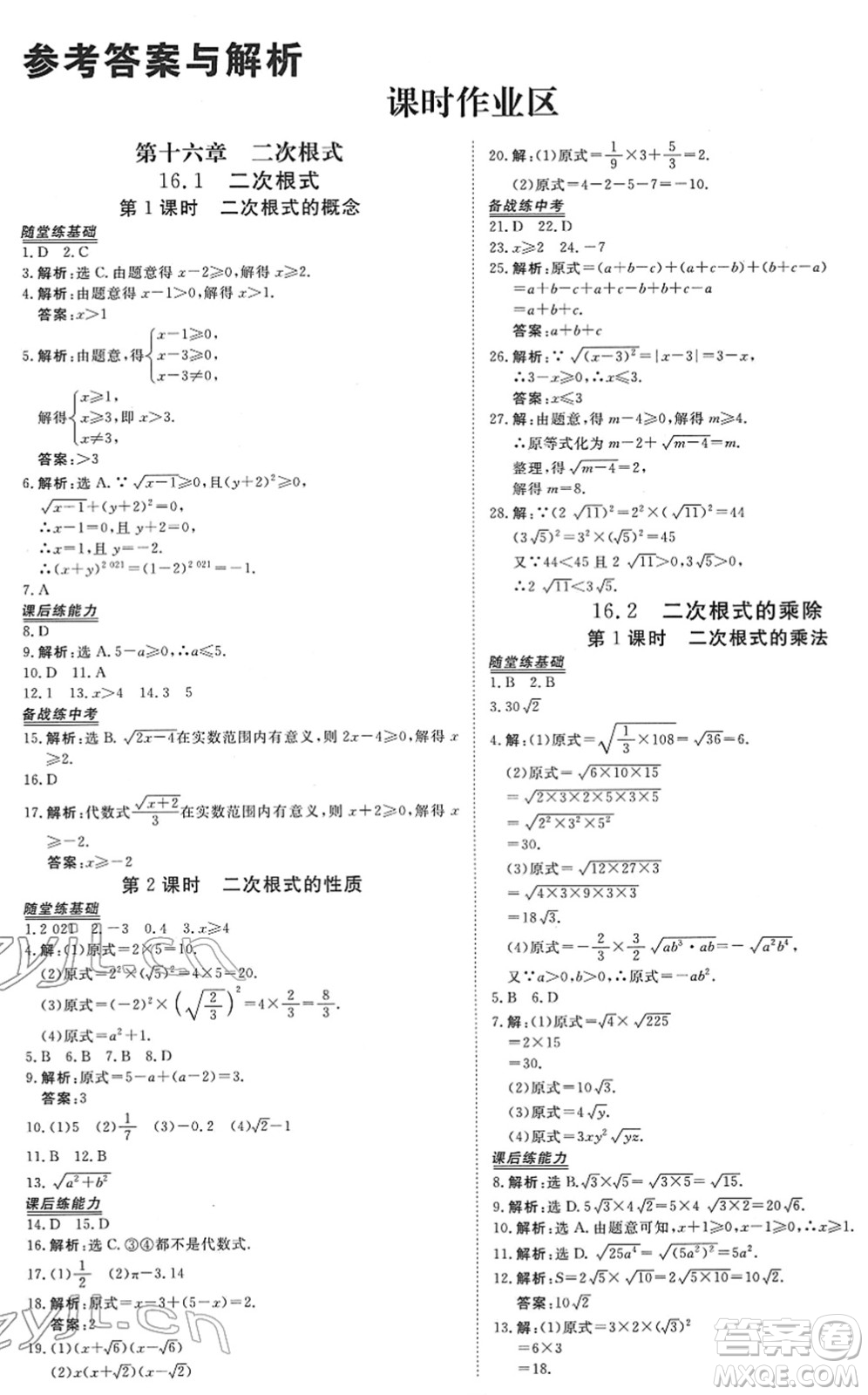 青海人民出版社2022新坐標同步練習(xí)八年級數(shù)學(xué)下冊人教版青海專用答案