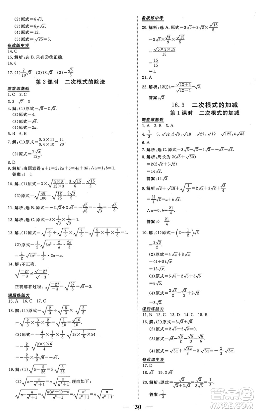 青海人民出版社2022新坐標同步練習(xí)八年級數(shù)學(xué)下冊人教版青海專用答案