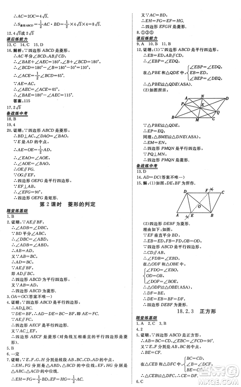 青海人民出版社2022新坐標同步練習(xí)八年級數(shù)學(xué)下冊人教版青海專用答案