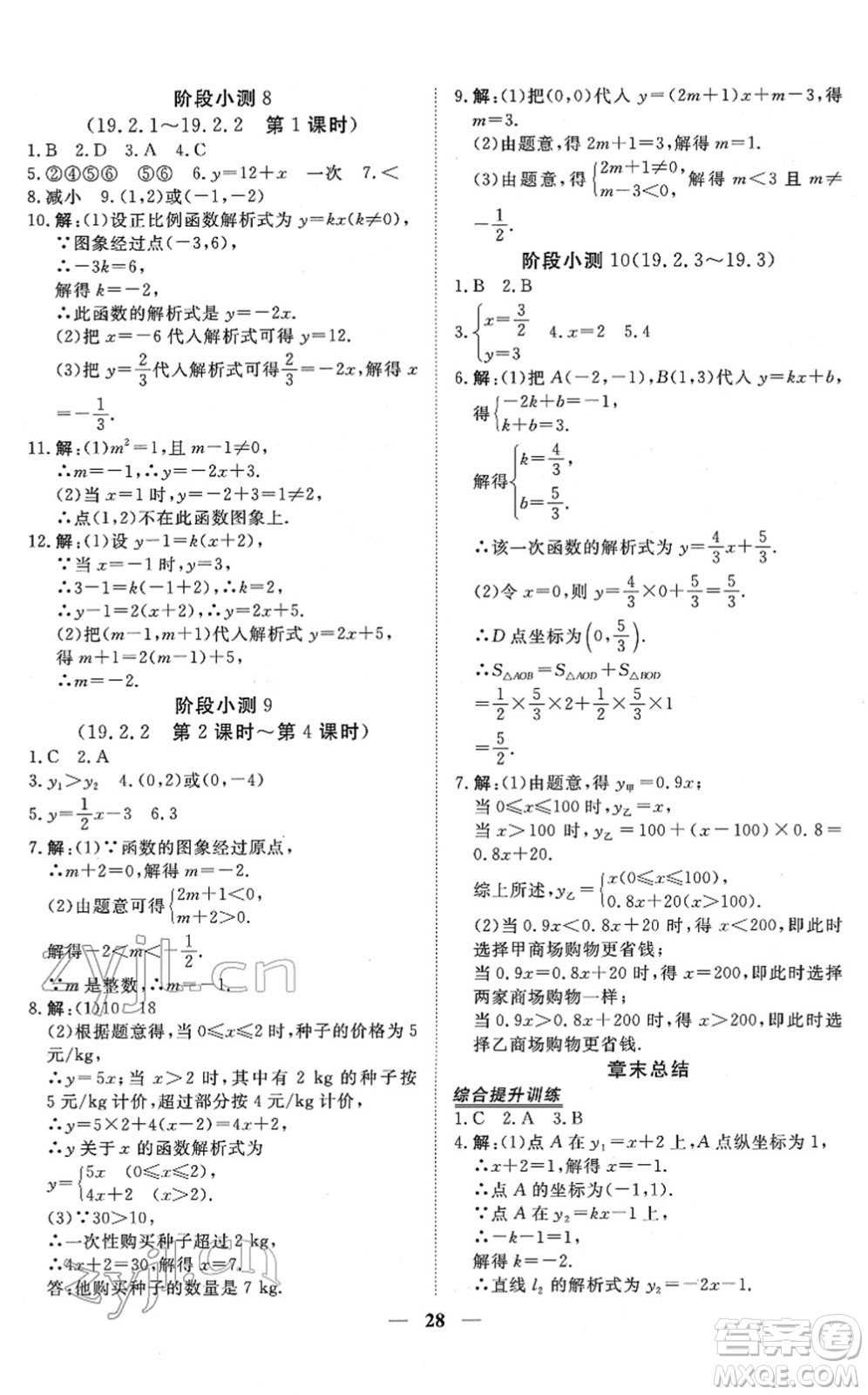 青海人民出版社2022新坐標同步練習(xí)八年級數(shù)學(xué)下冊人教版青海專用答案