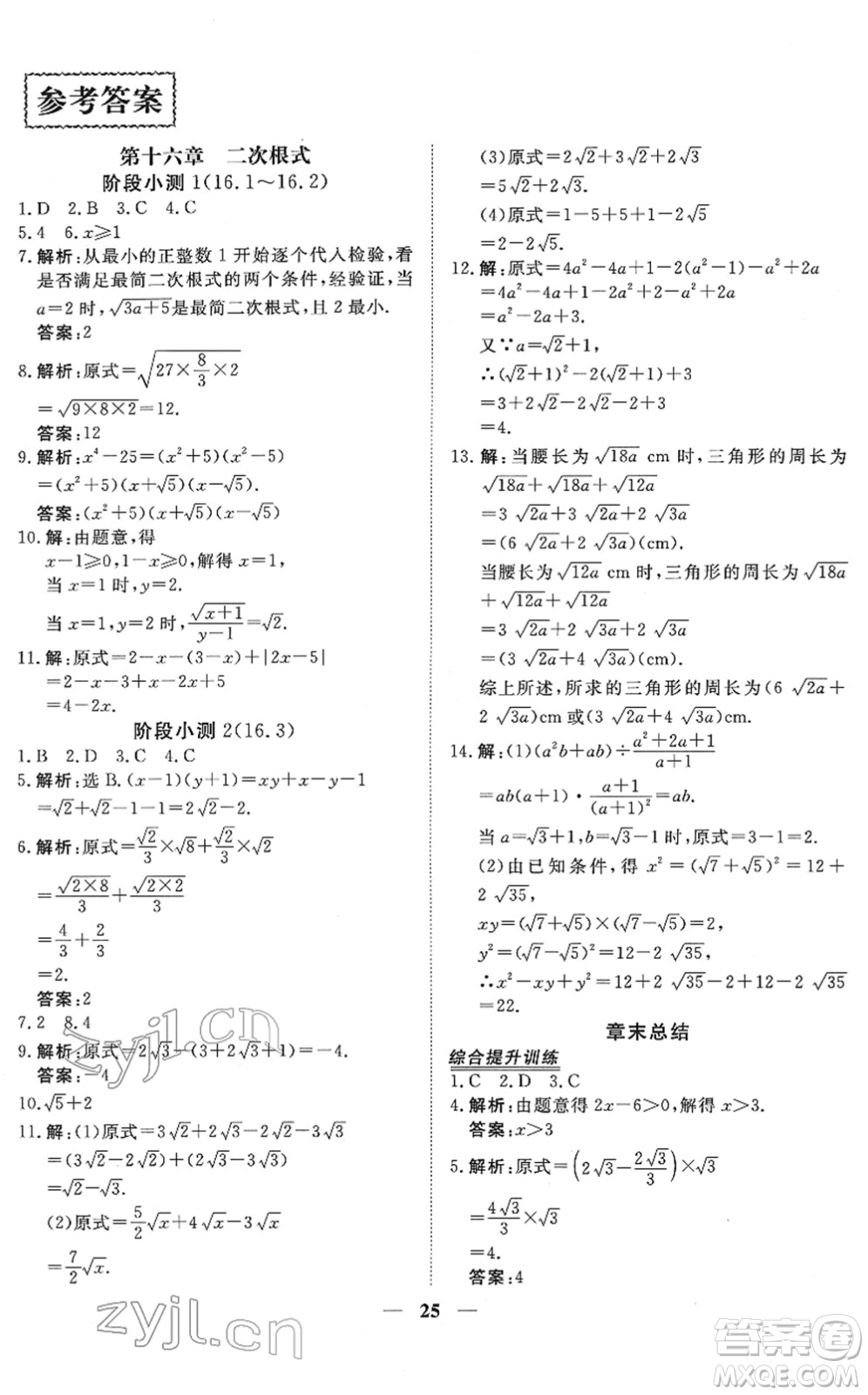 青海人民出版社2022新坐標同步練習(xí)八年級數(shù)學(xué)下冊人教版青海專用答案