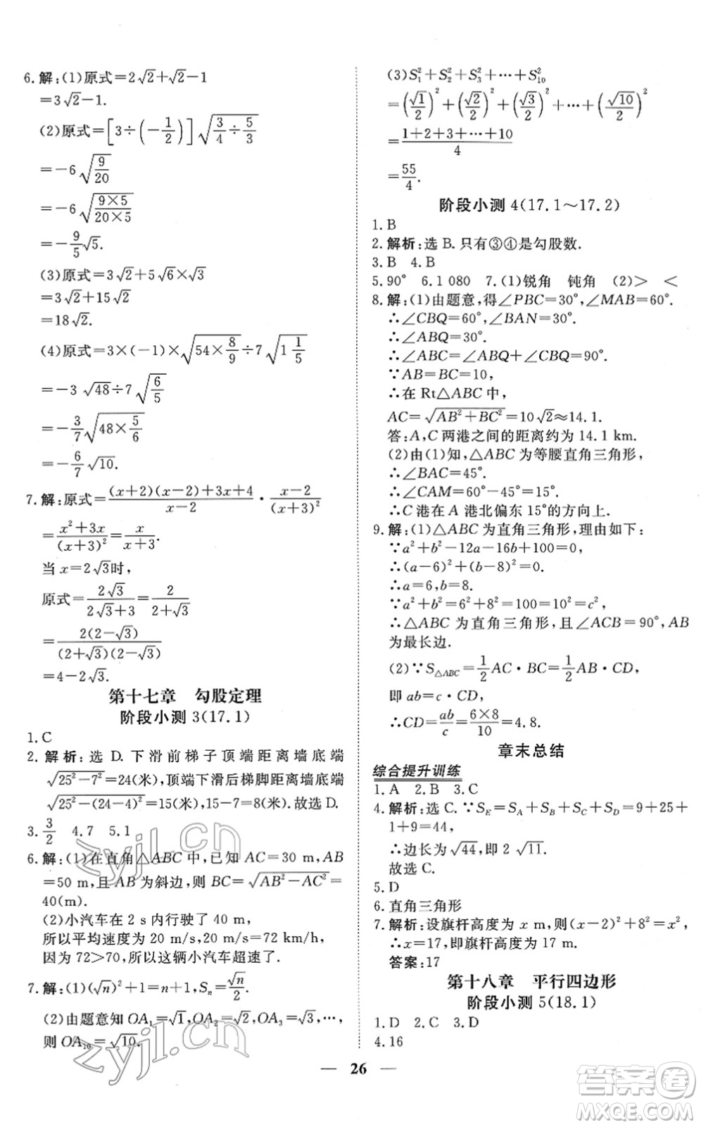 青海人民出版社2022新坐標同步練習(xí)八年級數(shù)學(xué)下冊人教版青海專用答案