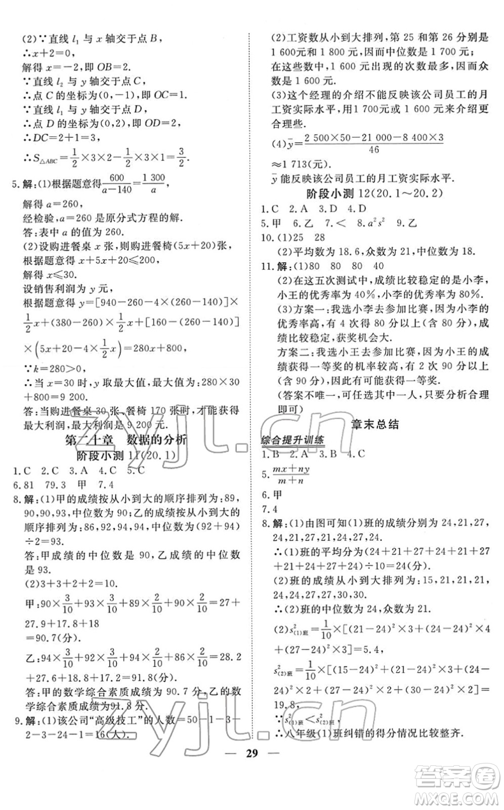 青海人民出版社2022新坐標同步練習(xí)八年級數(shù)學(xué)下冊人教版青海專用答案