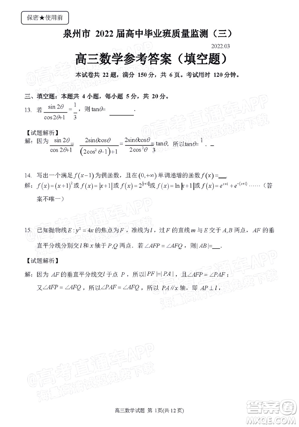 泉州市2022屆高中畢業(yè)班質(zhì)量監(jiān)測三數(shù)學(xué)試題及答案