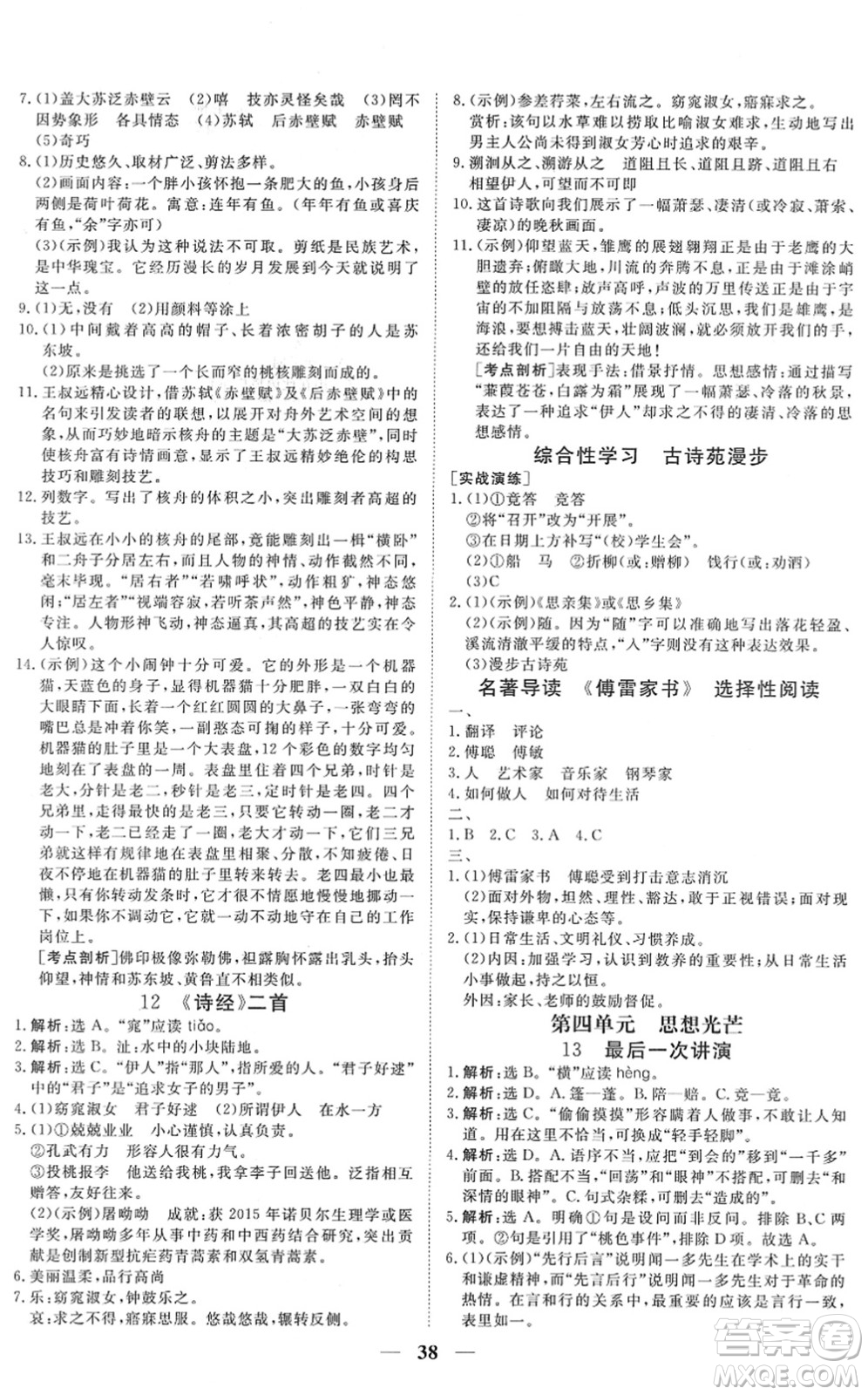 青海人民出版社2022新坐標同步練習八年級語文下冊人教版青海專用答案