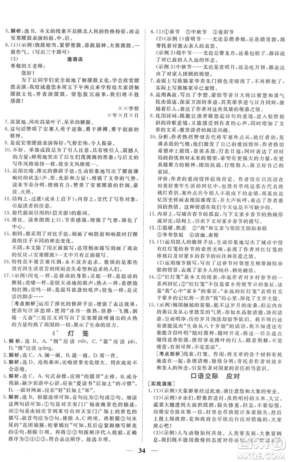 青海人民出版社2022新坐標同步練習八年級語文下冊人教版青海專用答案