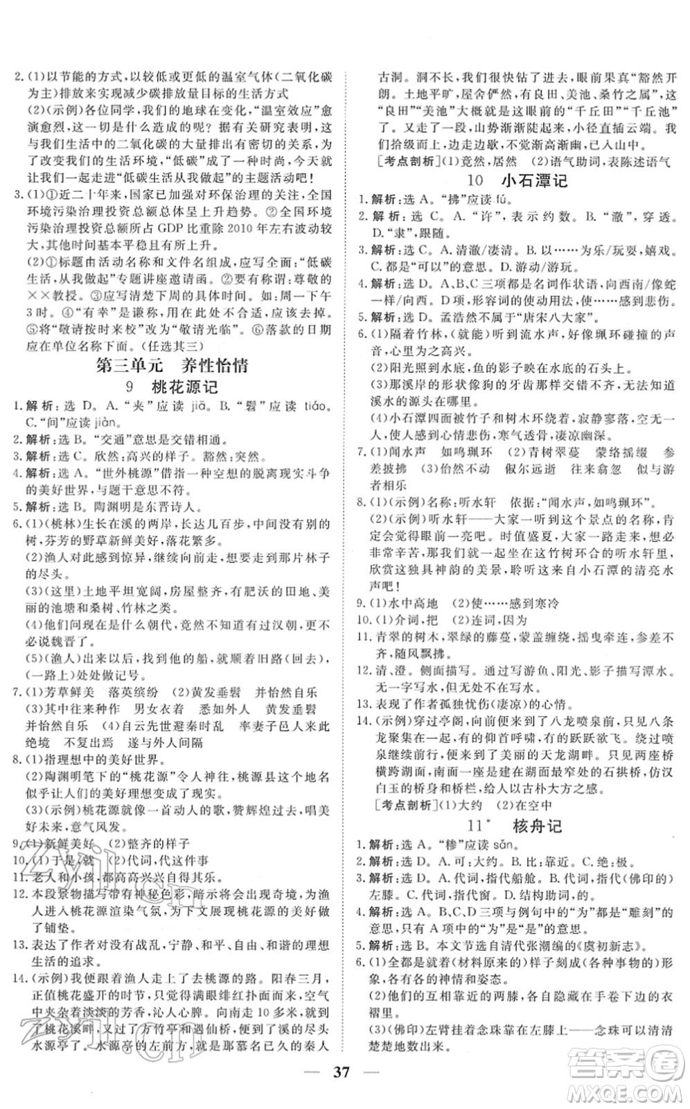 青海人民出版社2022新坐標同步練習八年級語文下冊人教版青海專用答案