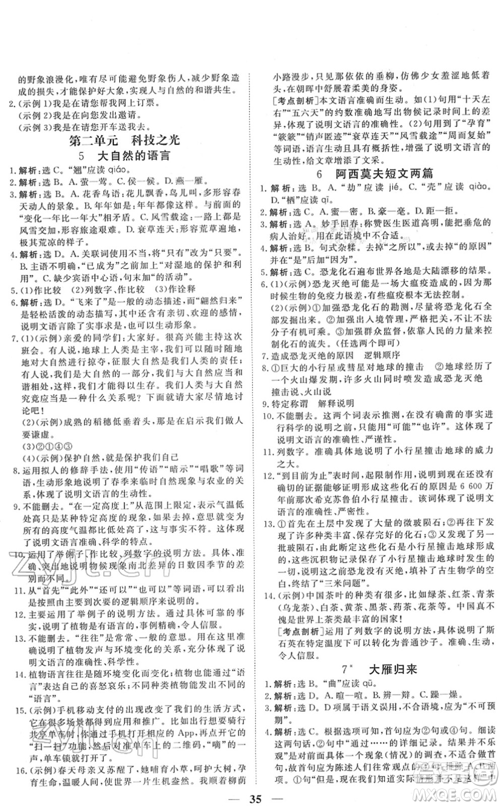 青海人民出版社2022新坐標同步練習八年級語文下冊人教版青海專用答案