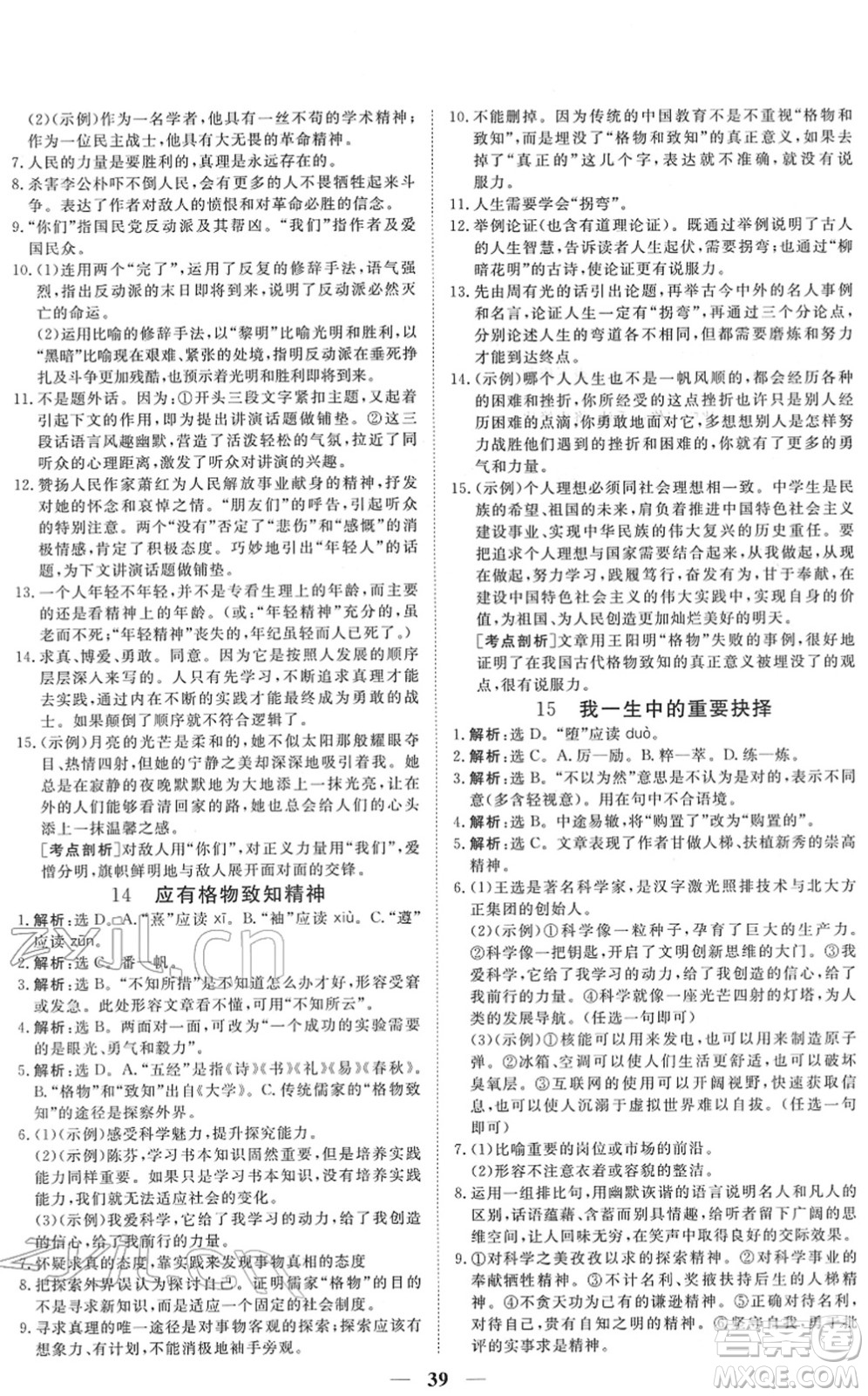 青海人民出版社2022新坐標同步練習八年級語文下冊人教版青海專用答案