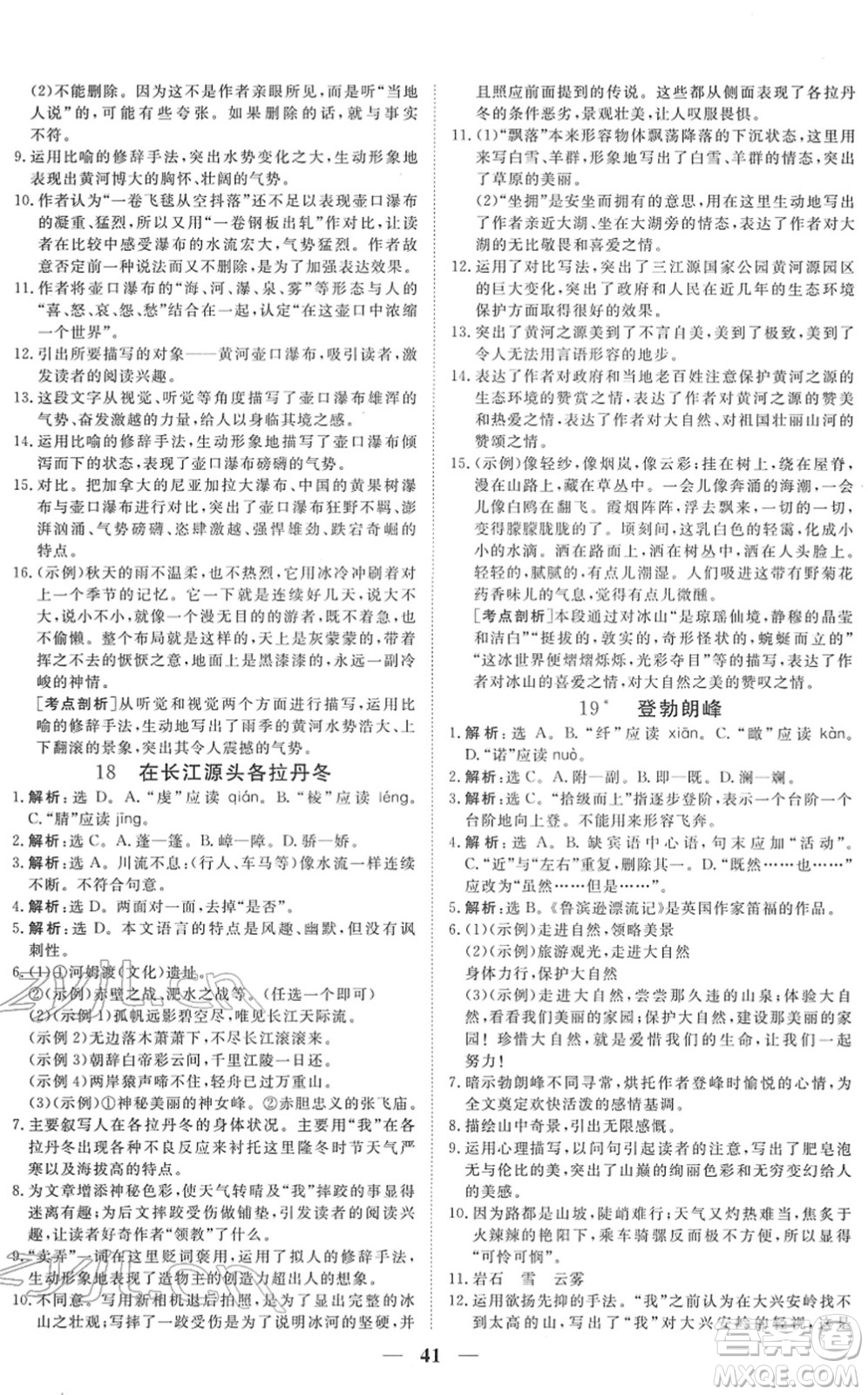 青海人民出版社2022新坐標同步練習八年級語文下冊人教版青海專用答案