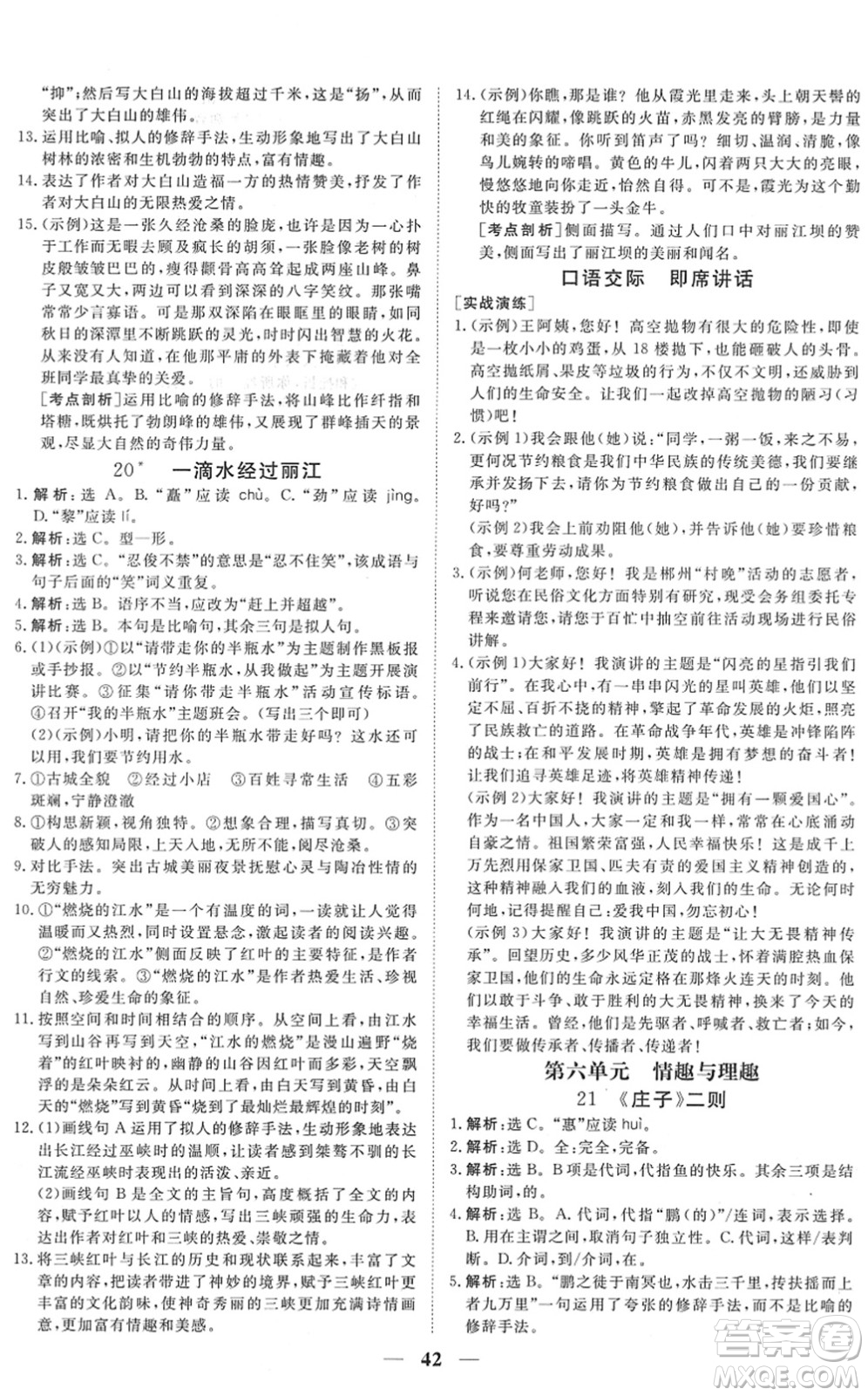 青海人民出版社2022新坐標同步練習八年級語文下冊人教版青海專用答案