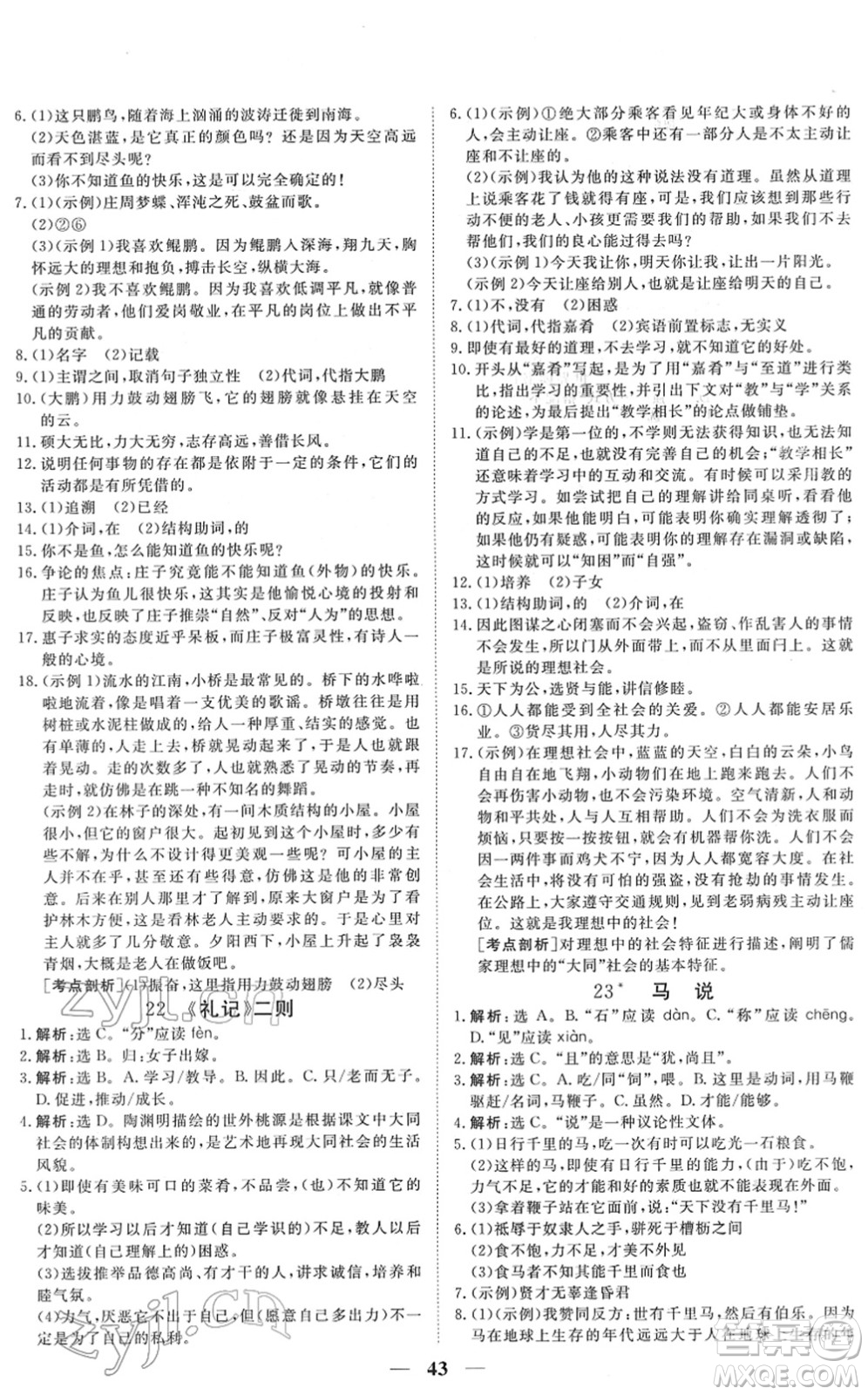 青海人民出版社2022新坐標同步練習八年級語文下冊人教版青海專用答案