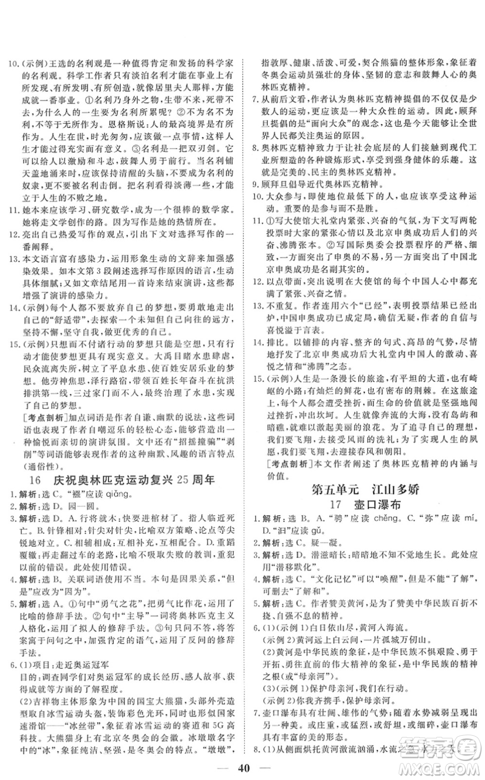 青海人民出版社2022新坐標同步練習八年級語文下冊人教版青海專用答案