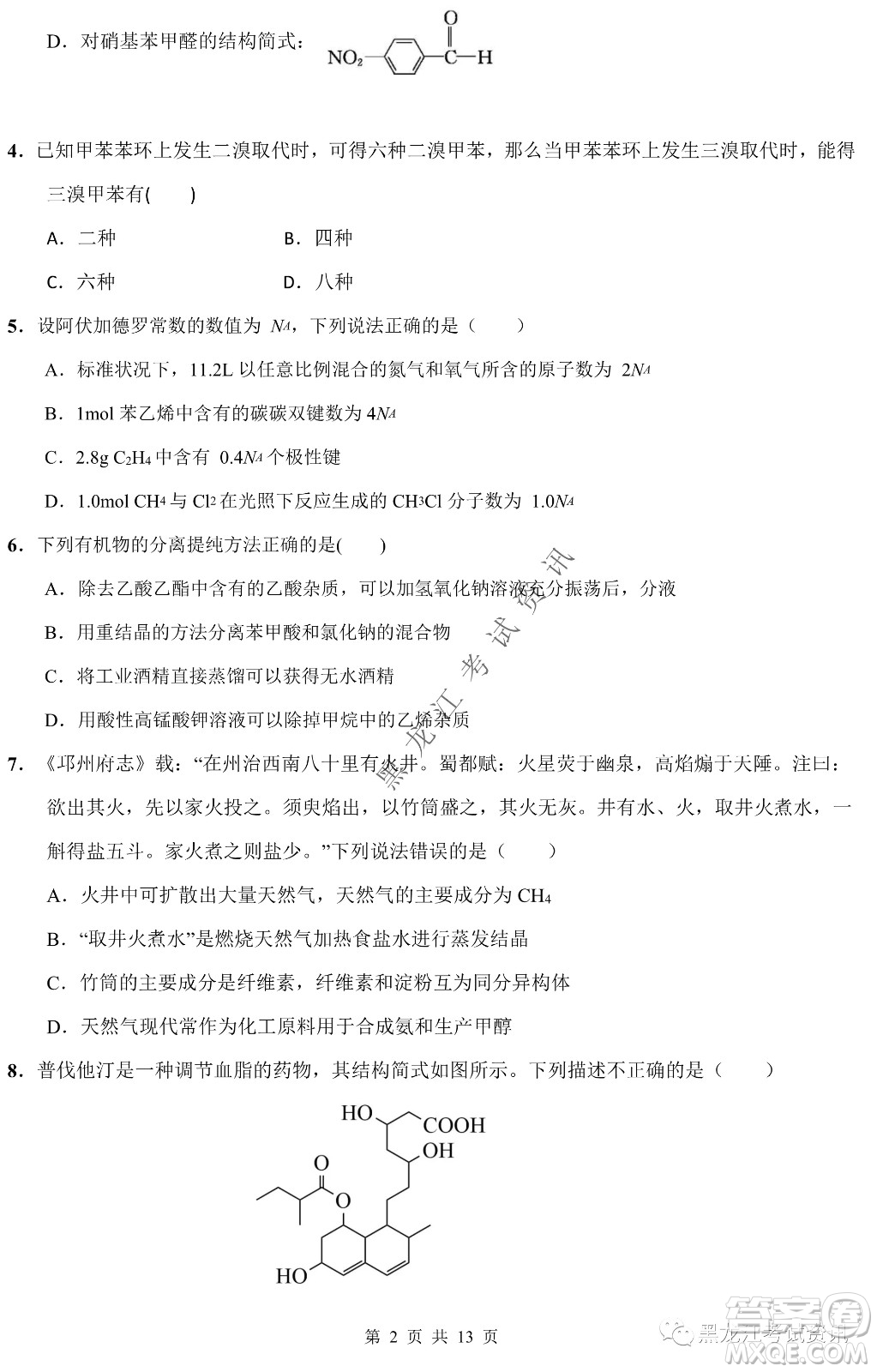 大慶鐵人中學(xué)2020級高二下學(xué)期開學(xué)考試化學(xué)試卷及答案