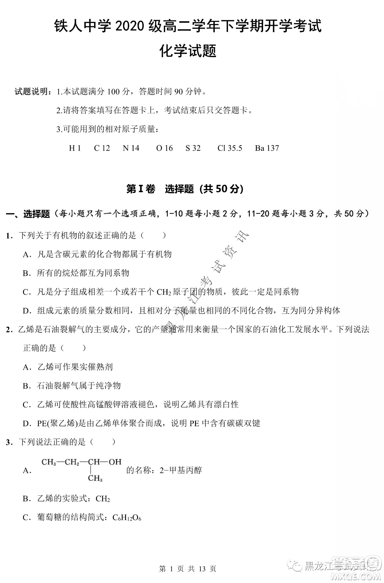 大慶鐵人中學(xué)2020級高二下學(xué)期開學(xué)考試化學(xué)試卷及答案