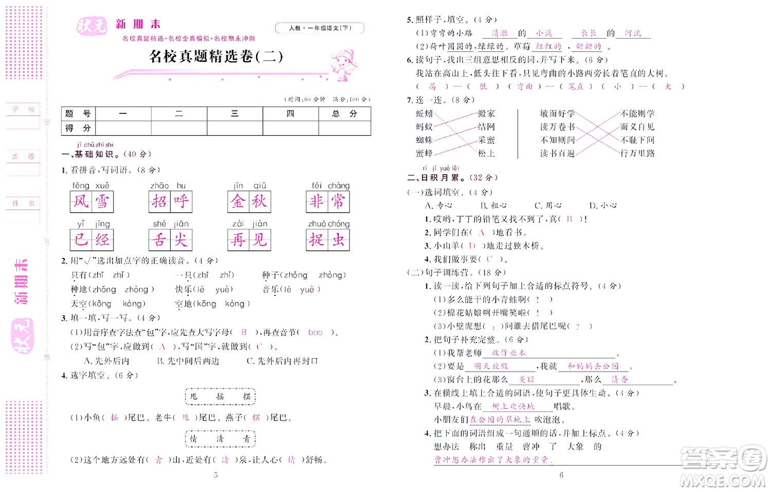 北京聯(lián)合出版社公司2022狀元新期末語(yǔ)文一年級(jí)下部編版答案