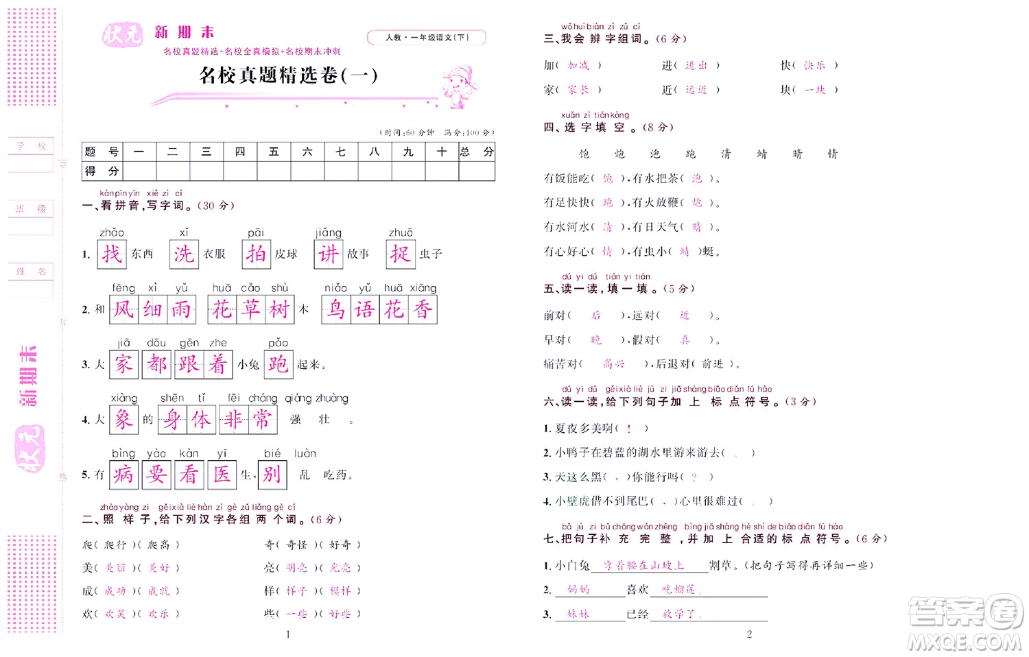 北京聯(lián)合出版社公司2022狀元新期末語(yǔ)文一年級(jí)下部編版答案