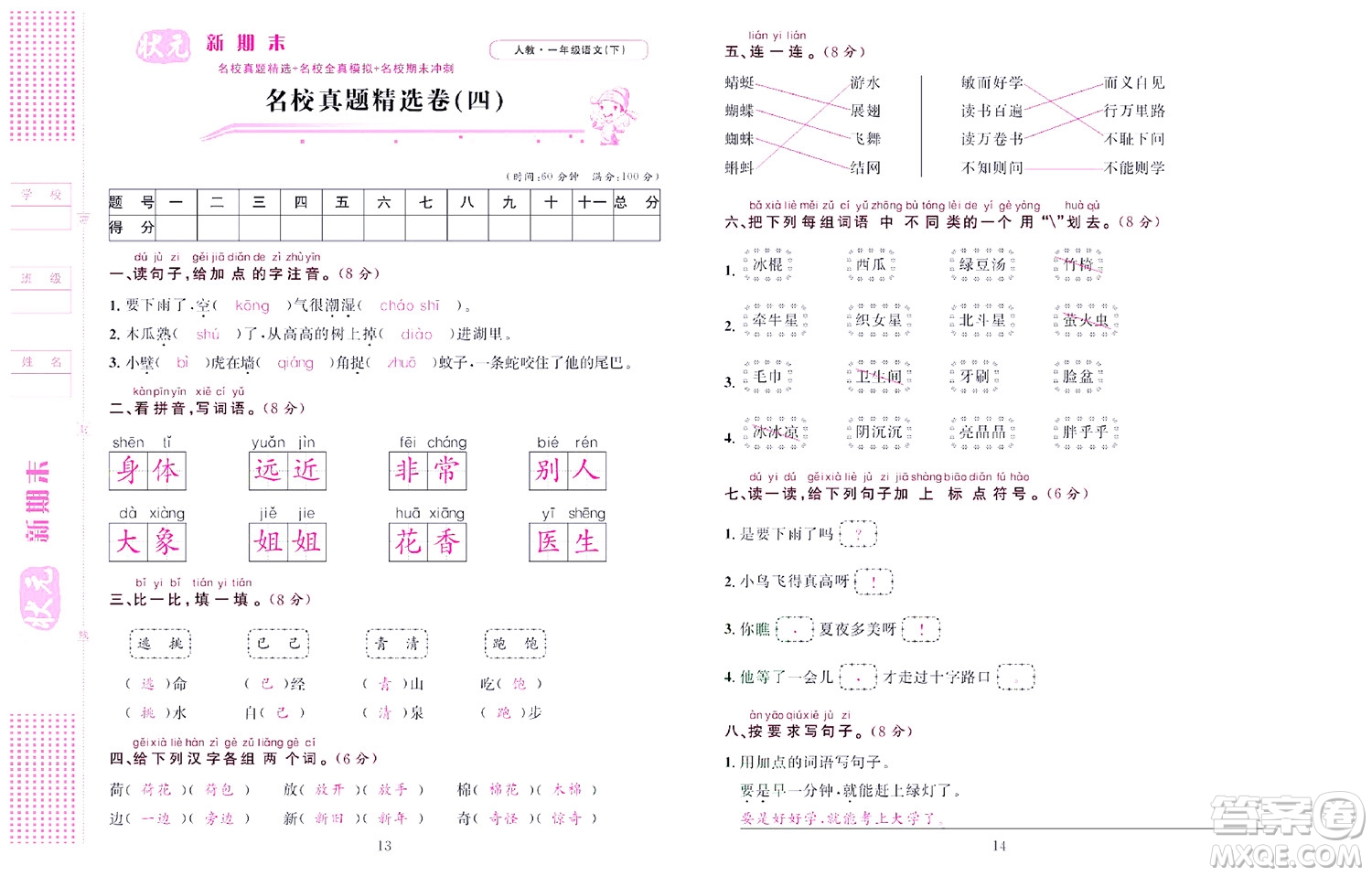 北京聯(lián)合出版社公司2022狀元新期末語(yǔ)文一年級(jí)下部編版答案