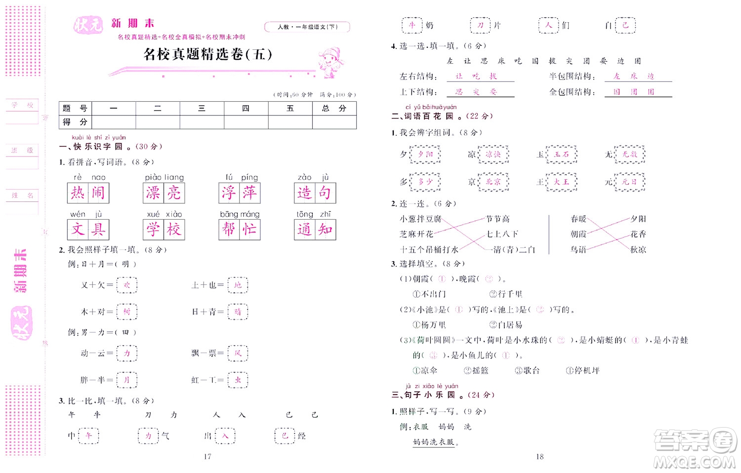 北京聯(lián)合出版社公司2022狀元新期末語(yǔ)文一年級(jí)下部編版答案