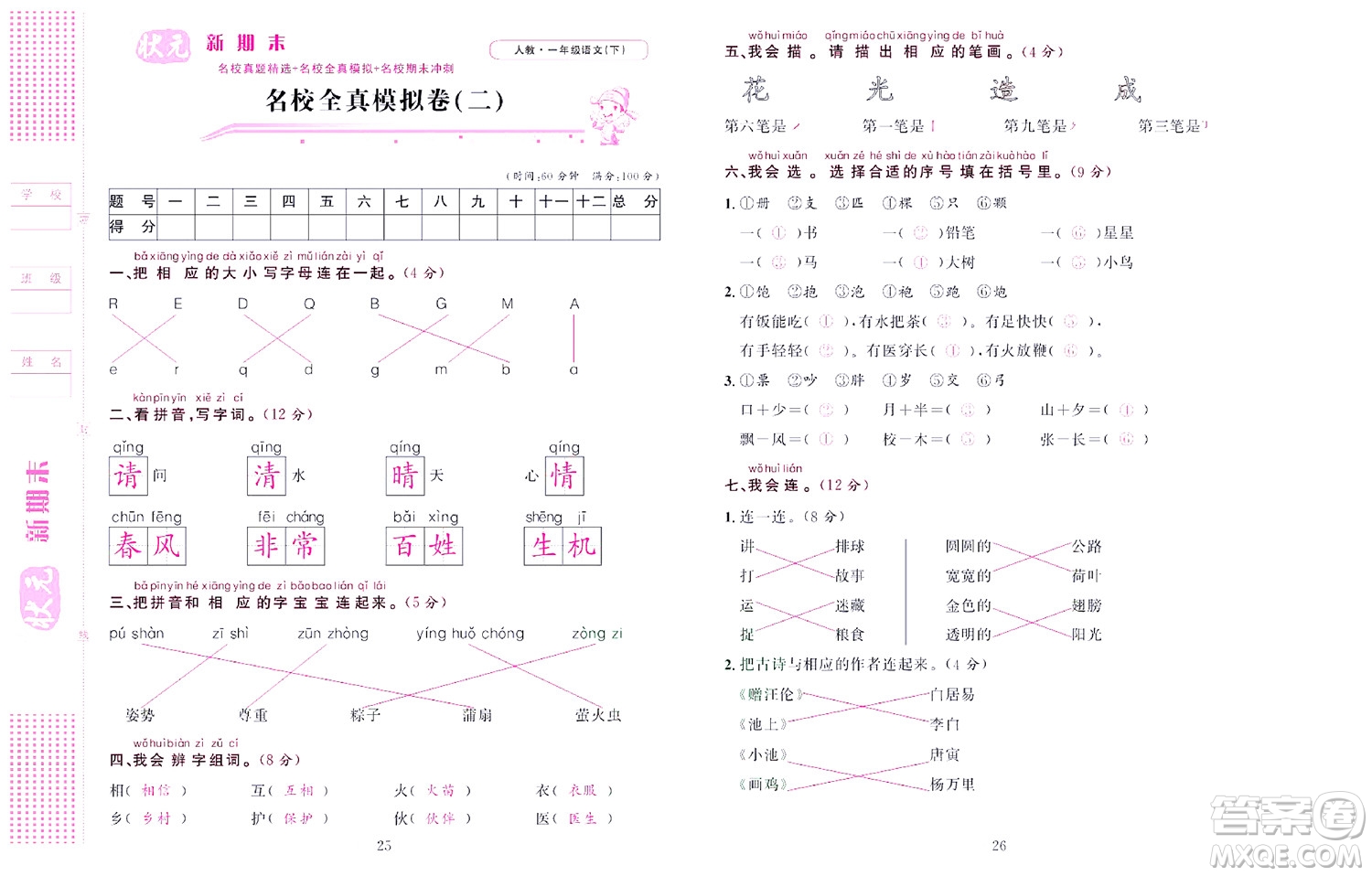 北京聯(lián)合出版社公司2022狀元新期末語(yǔ)文一年級(jí)下部編版答案