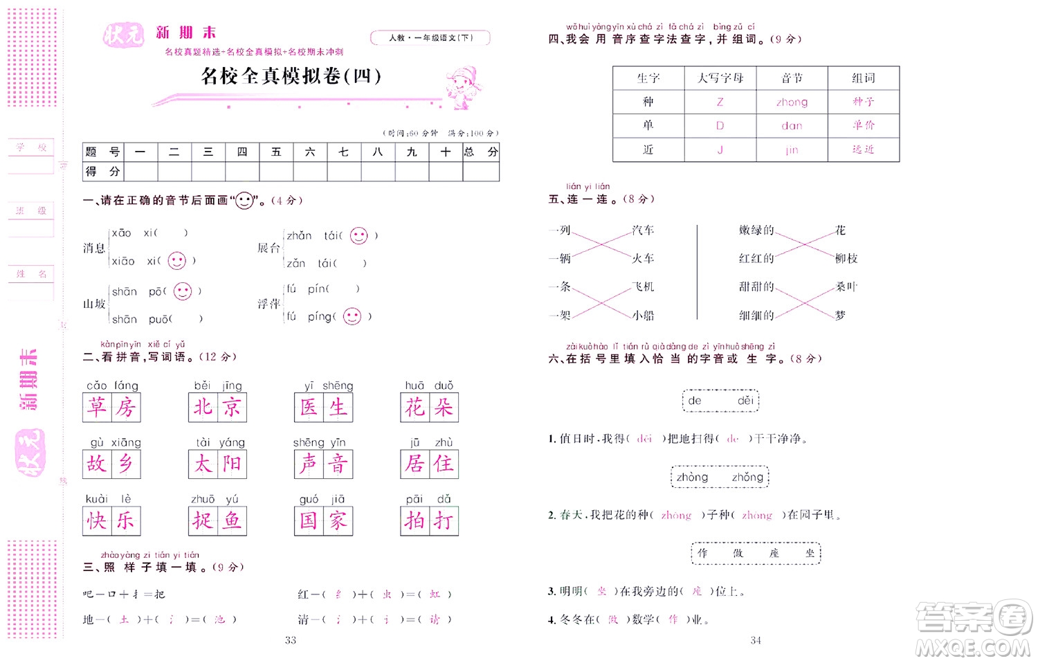 北京聯(lián)合出版社公司2022狀元新期末語(yǔ)文一年級(jí)下部編版答案