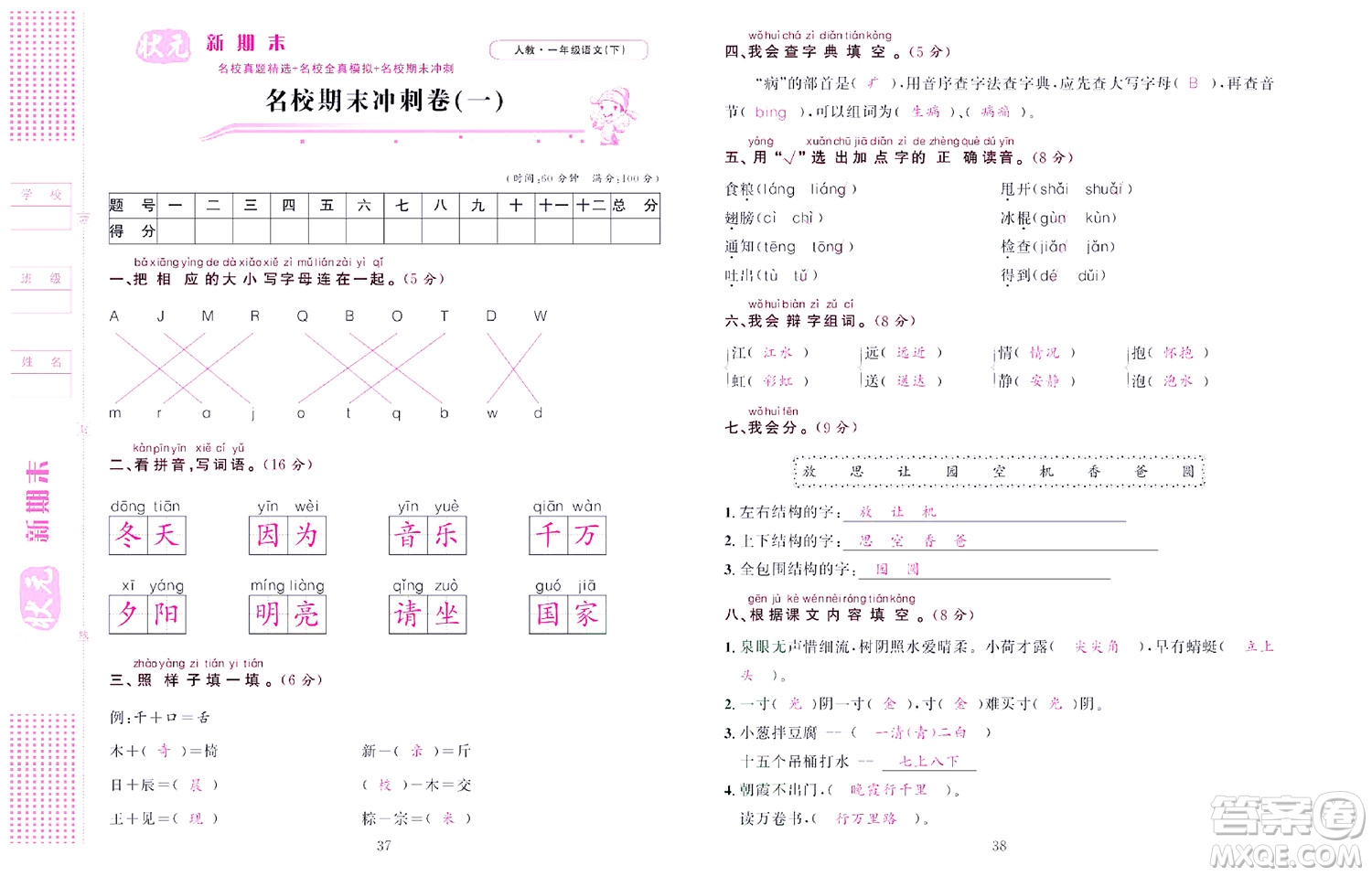 北京聯(lián)合出版社公司2022狀元新期末語(yǔ)文一年級(jí)下部編版答案