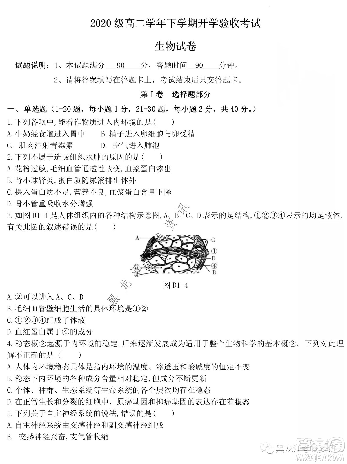 大慶鐵人中學(xué)2020級(jí)高二下學(xué)期開學(xué)考試生物試卷及答案