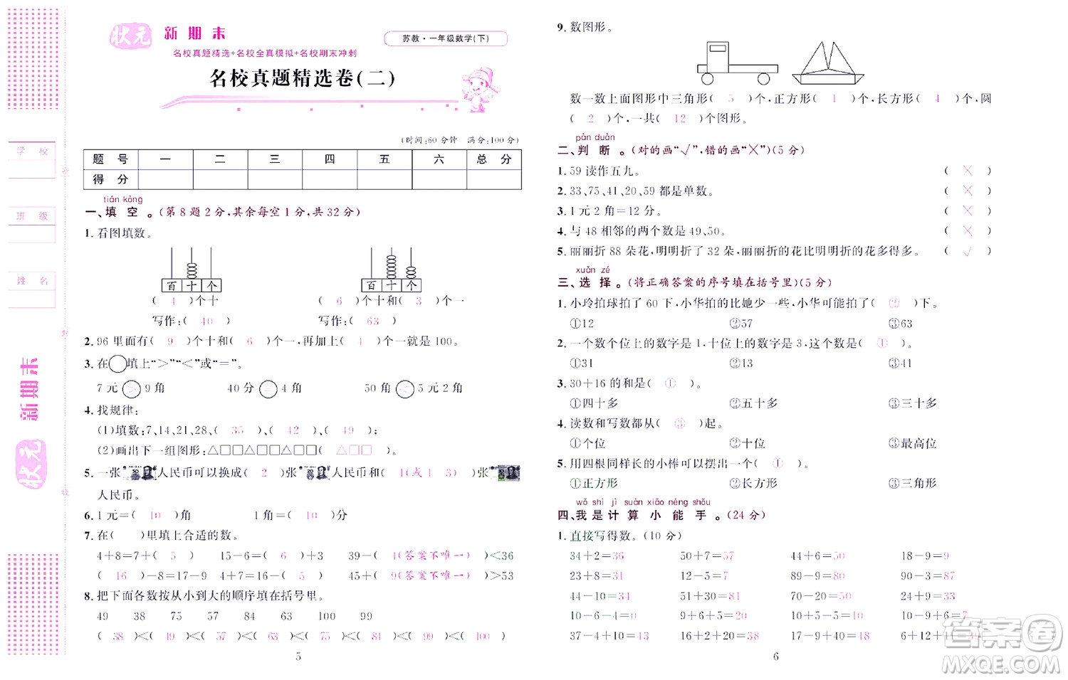 北京聯(lián)合出版社公司2022狀元新期末數(shù)學(xué)一年級(jí)下SJ蘇教版答案